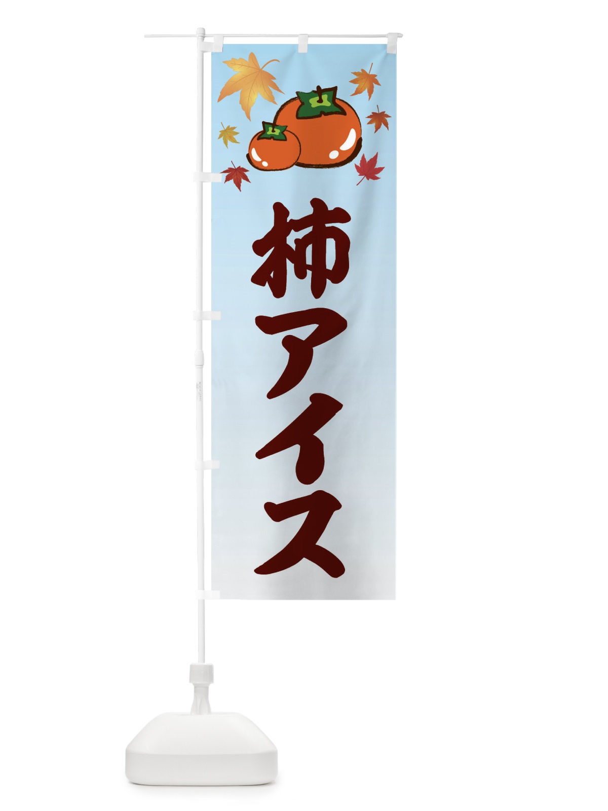 のぼり 柿アイス・カキ・かき のぼり旗 3FJN(デザイン【A】)