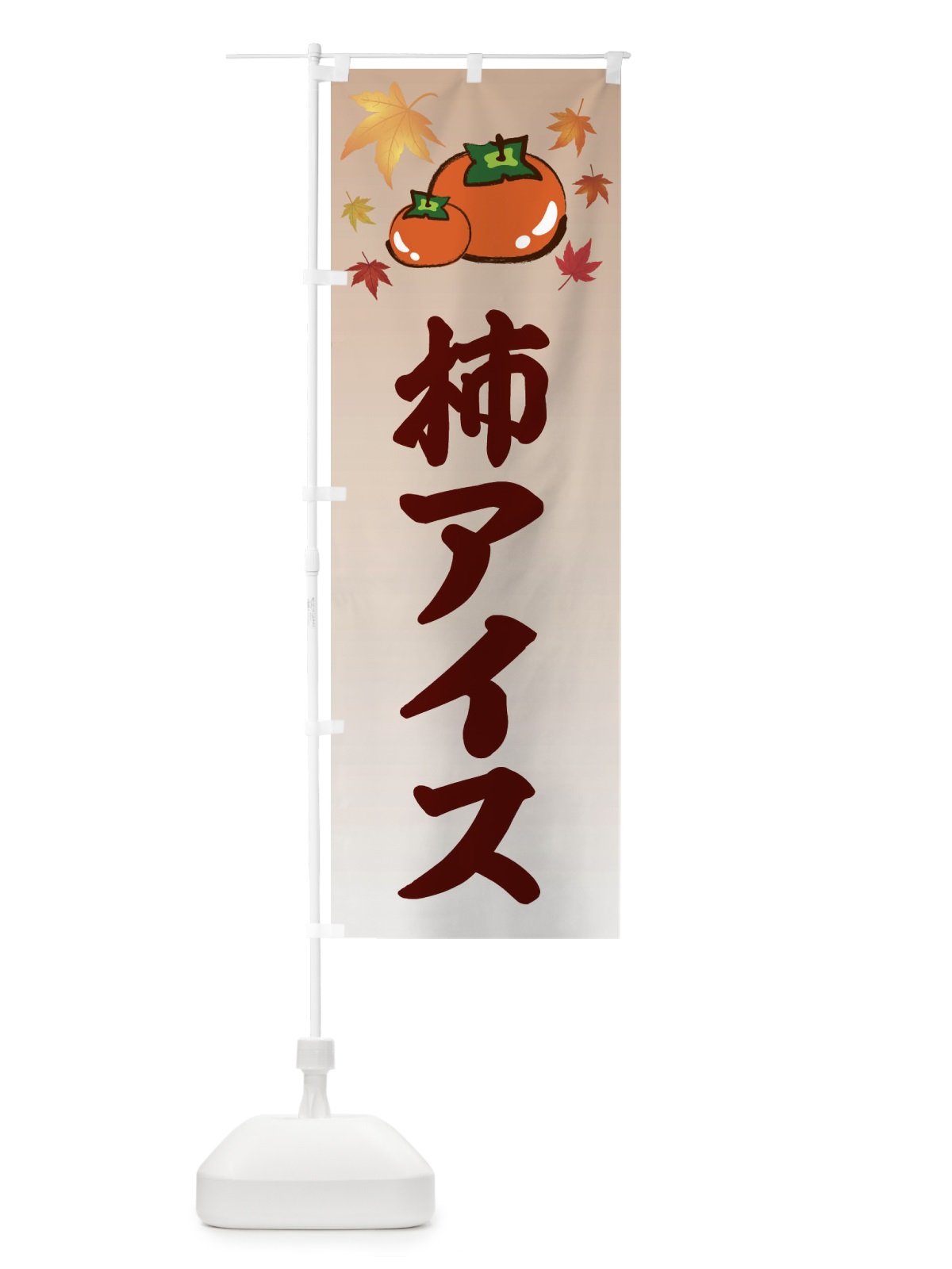 のぼり 柿アイス・カキ・かき のぼり旗 3FJN(デザイン【B】)