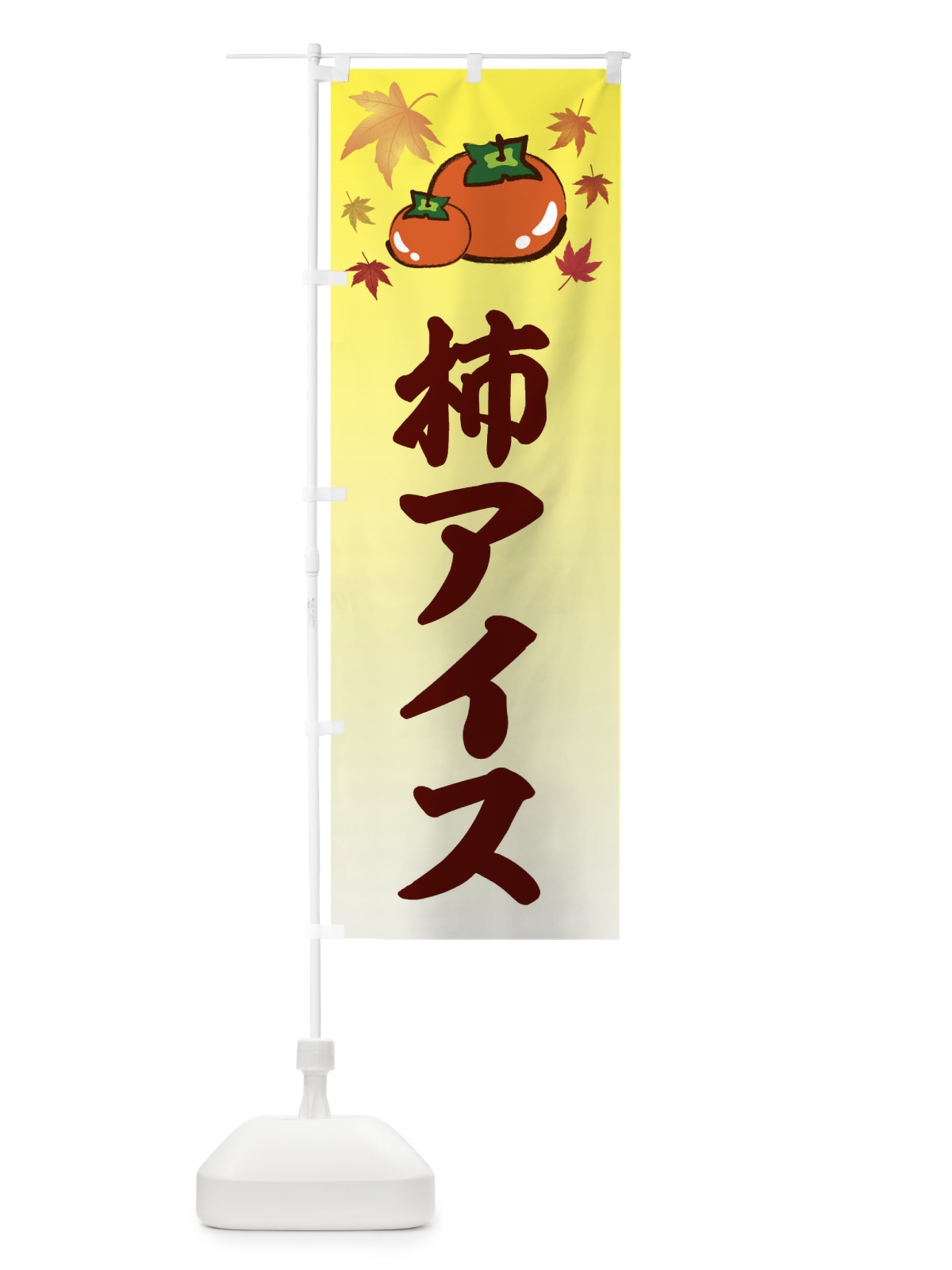 のぼり 柿アイス・カキ・かき のぼり旗 3FJN(デザイン【C】)
