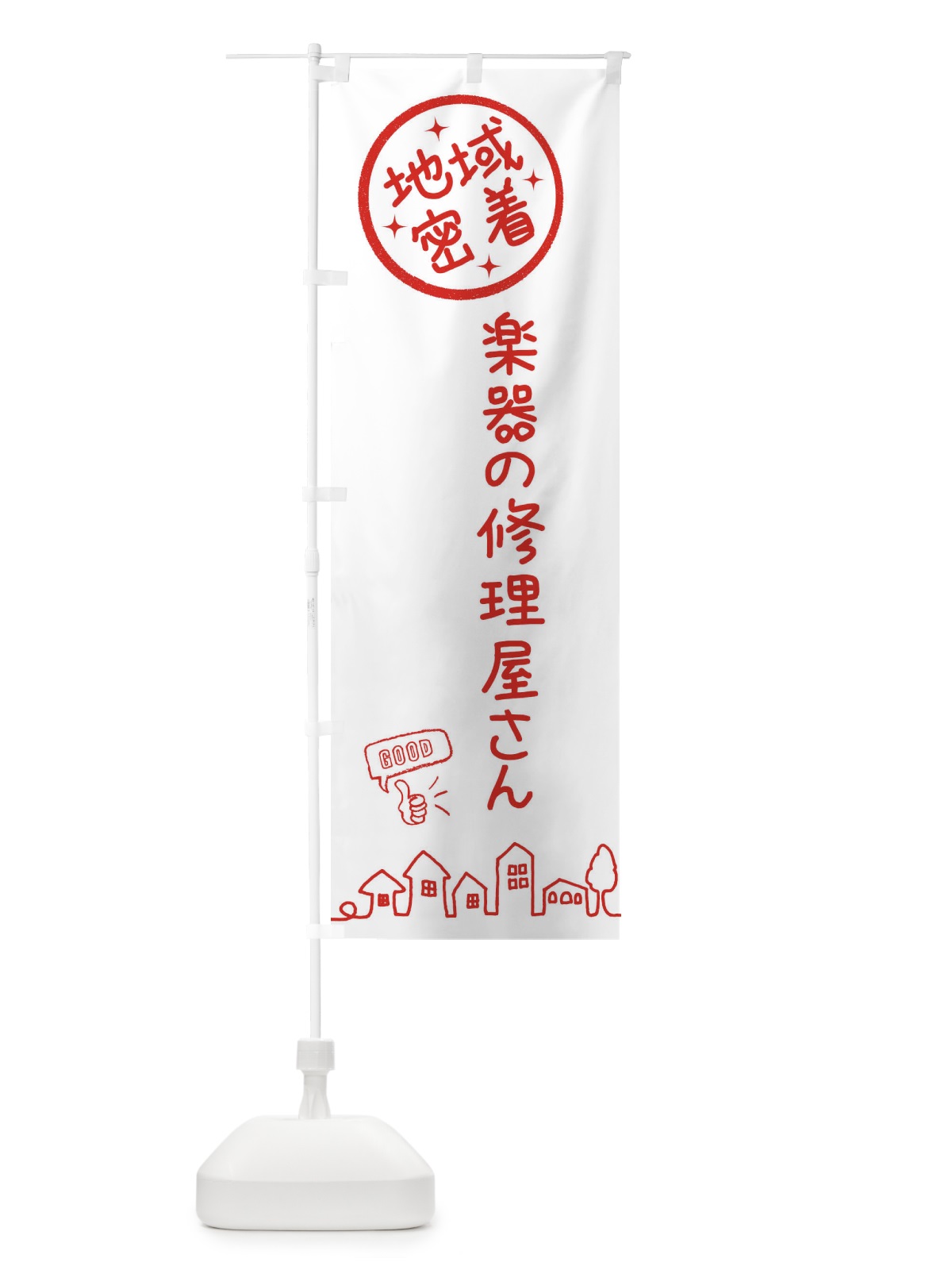 のぼり 楽器の修理屋さん のぼり旗 3FJR(デザイン【A】)