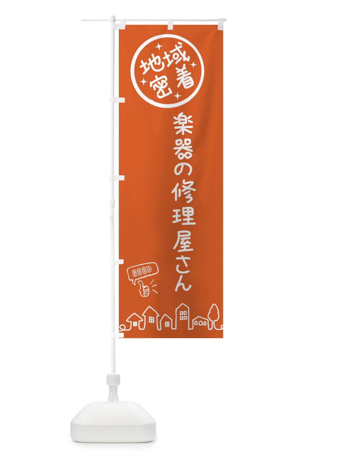 のぼり 楽器の修理屋さん のぼり旗 3FJR(デザイン【B】)