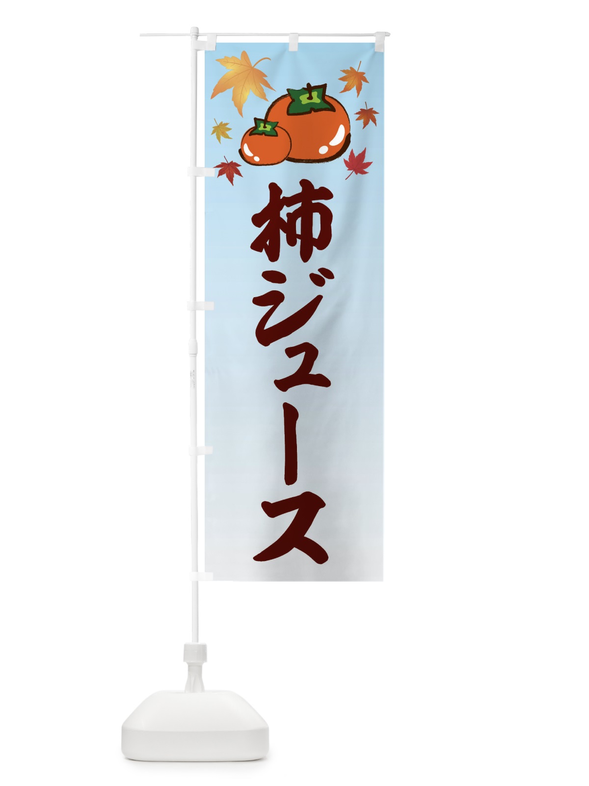 のぼり 柿ジュース・カキ・かき のぼり旗 3FJW(デザイン【A】)
