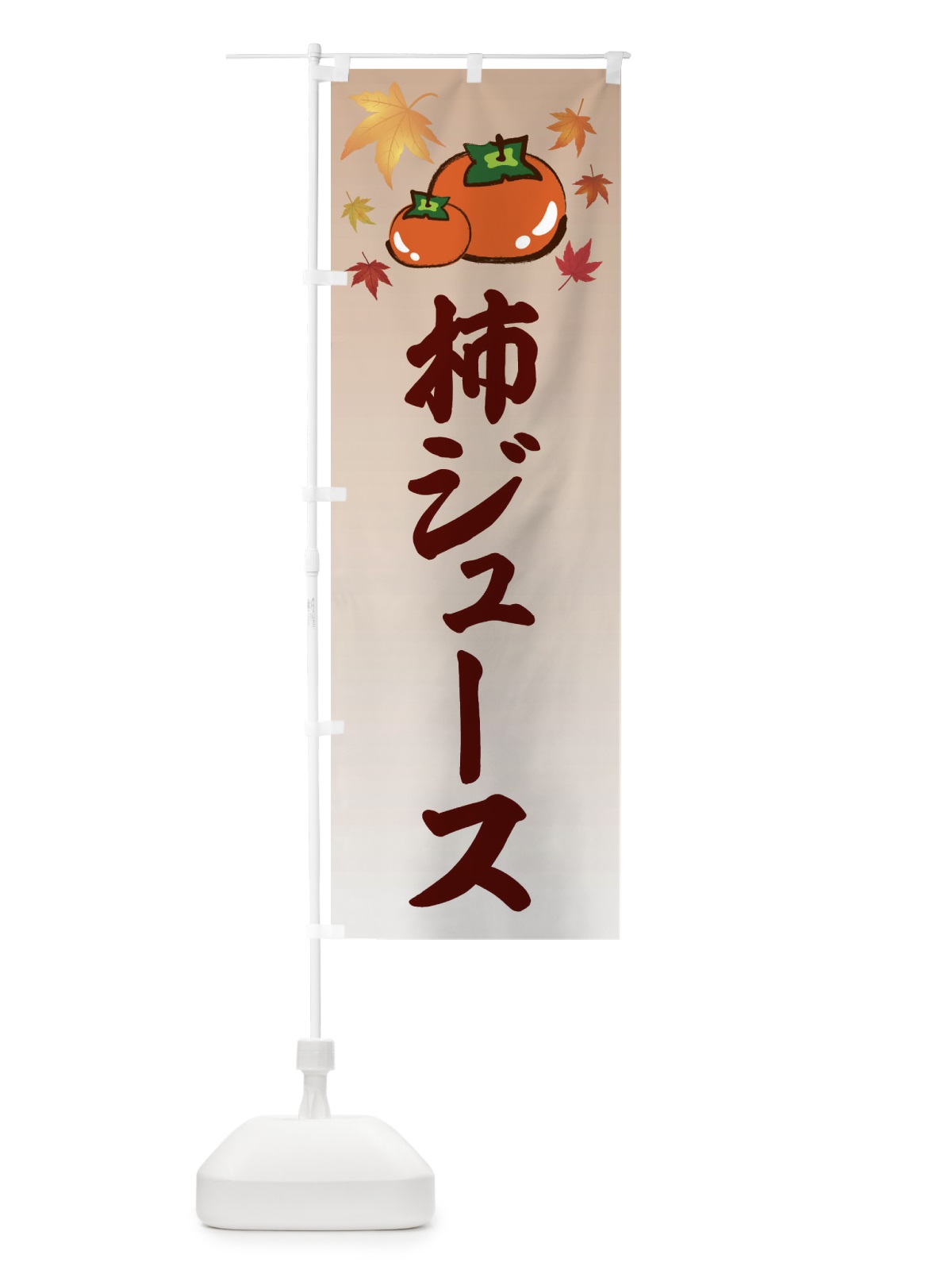 のぼり 柿ジュース・カキ・かき のぼり旗 3FJW(デザイン【B】)