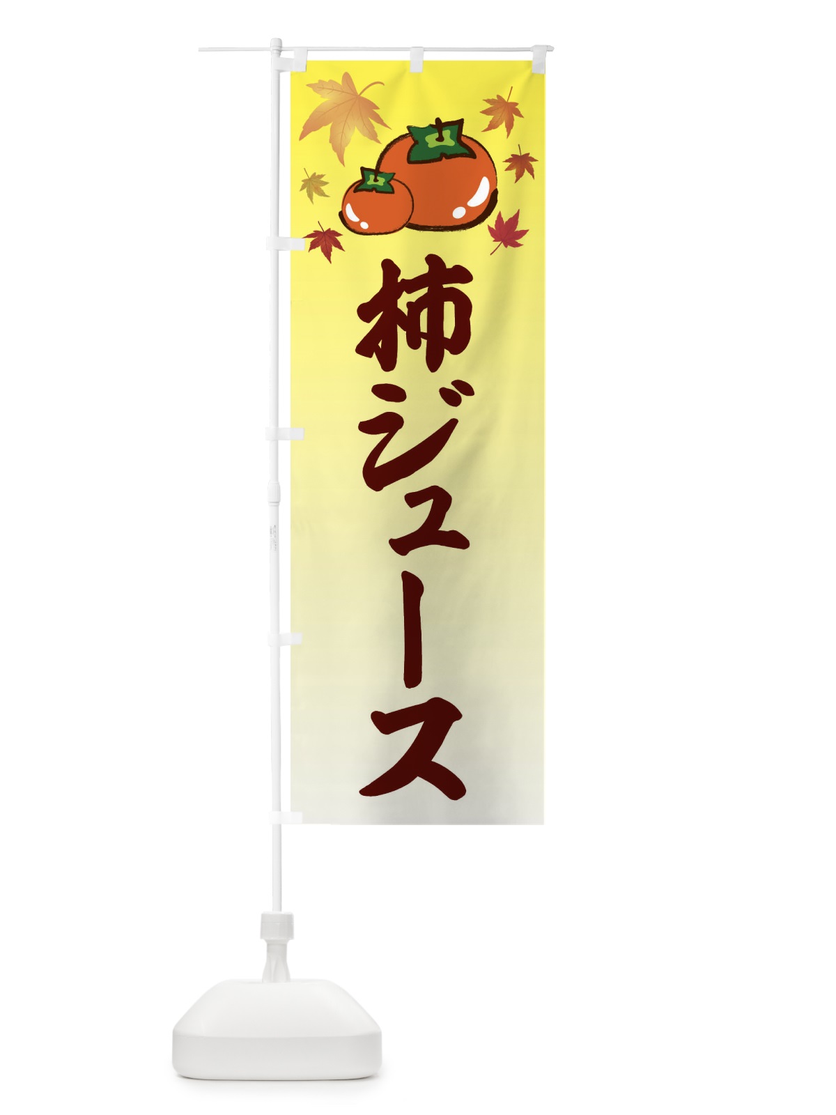 のぼり 柿ジュース・カキ・かき のぼり旗 3FJW(デザイン【C】)
