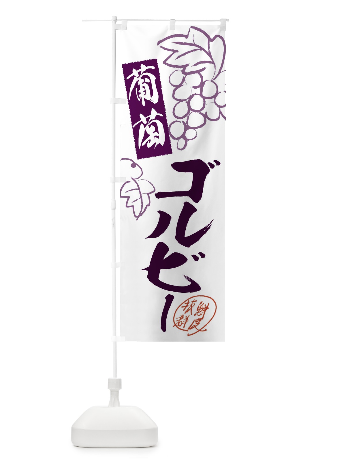 のぼり ゴルビー・ぶどう・葡萄 のぼり旗 3FK0(デザイン【A】)