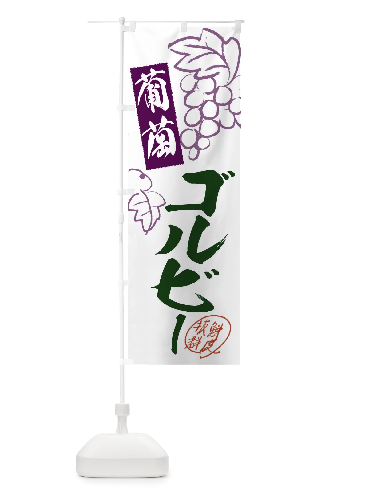 のぼり ゴルビー・ぶどう・葡萄 のぼり旗 3FK0(デザイン【B】)