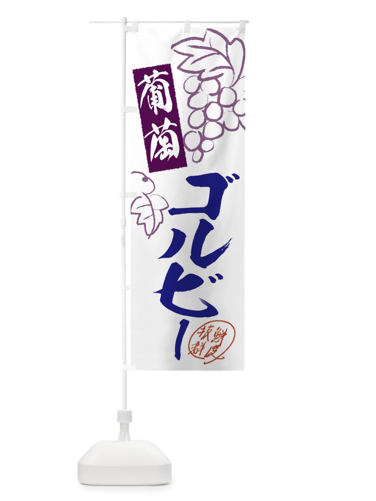 のぼり ゴルビー・ぶどう・葡萄 のぼり旗 3FK0(デザイン【C】)