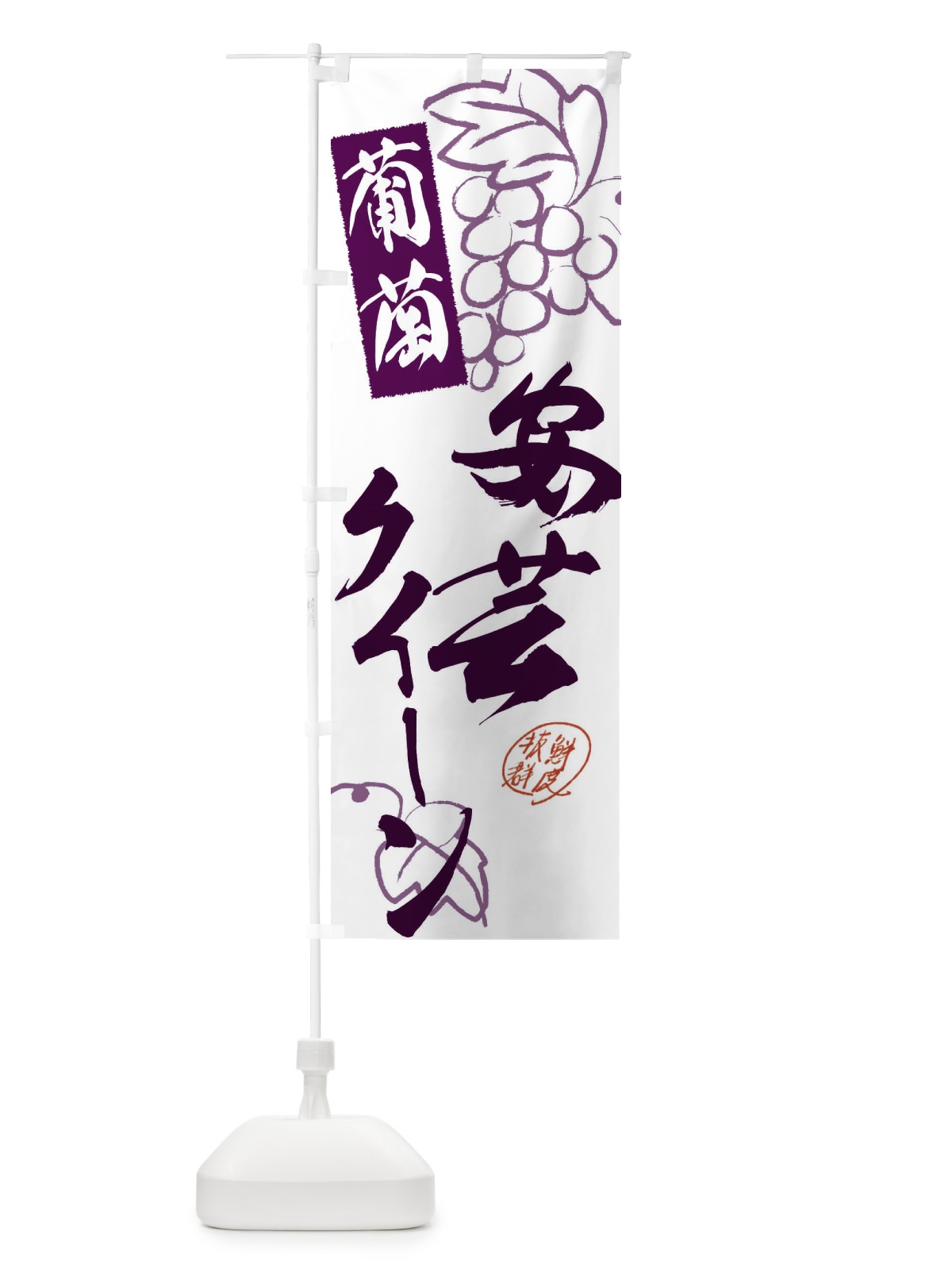 のぼり 安芸クイーン・ぶどう・葡萄 のぼり旗 3FK3(デザイン【A】)