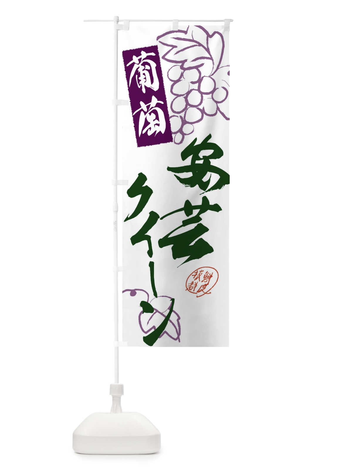 のぼり 安芸クイーン・ぶどう・葡萄 のぼり旗 3FK3(デザイン【B】)