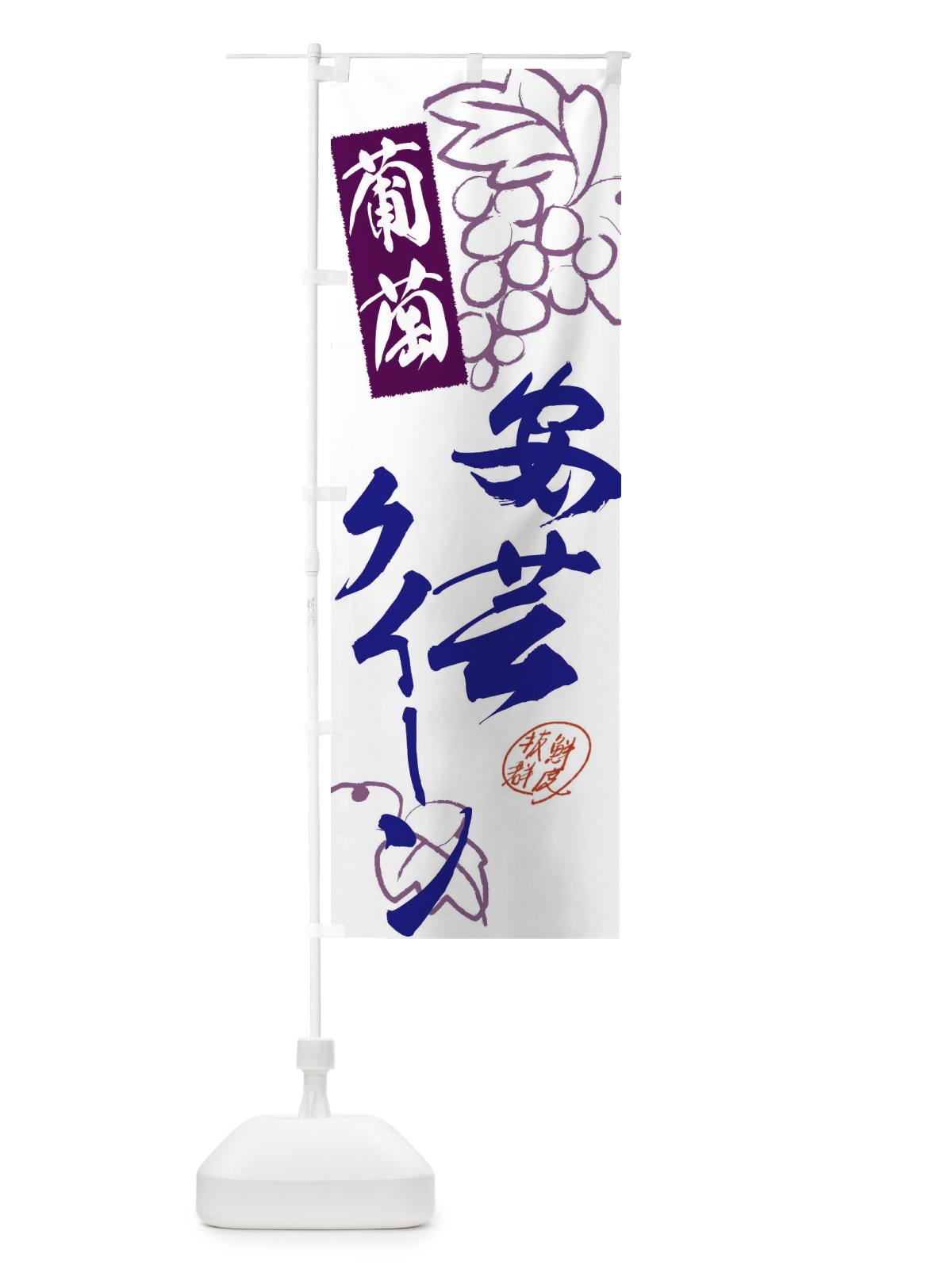 のぼり 安芸クイーン・ぶどう・葡萄 のぼり旗 3FK3(デザイン【C】)