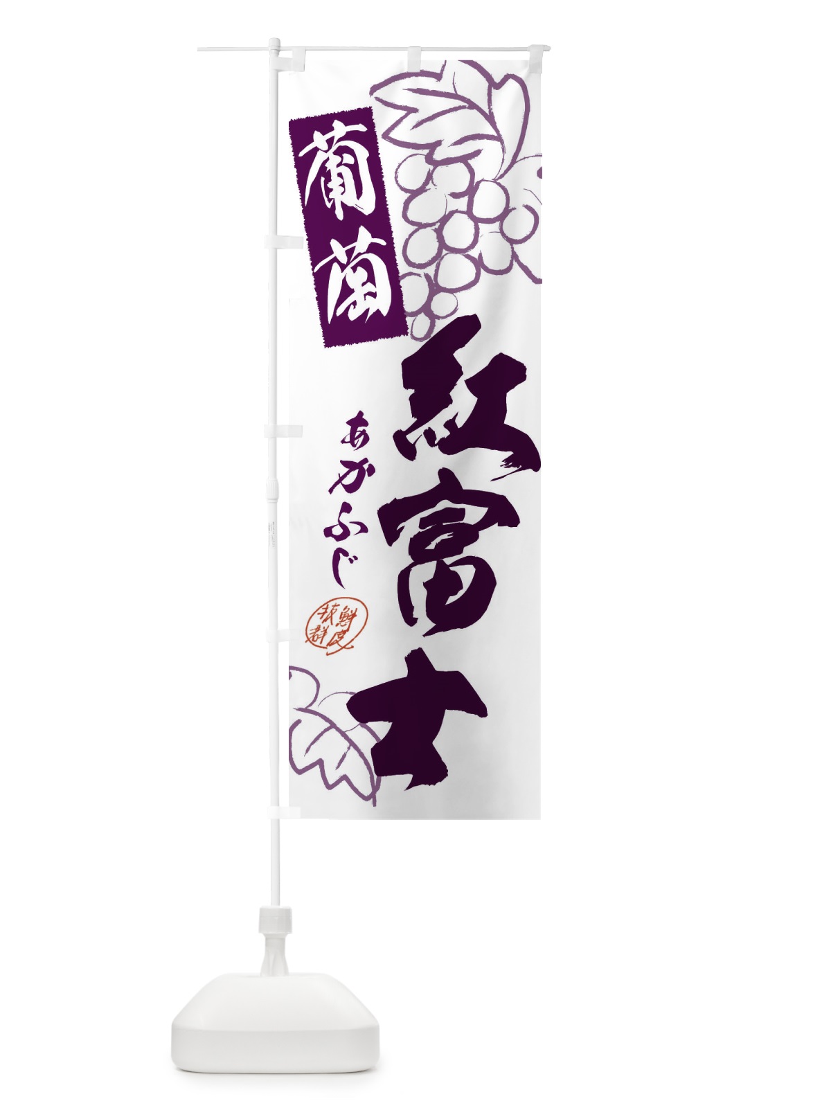 のぼり 紅富士・ぶどう・葡萄 のぼり旗 3FK4(デザイン【A】)