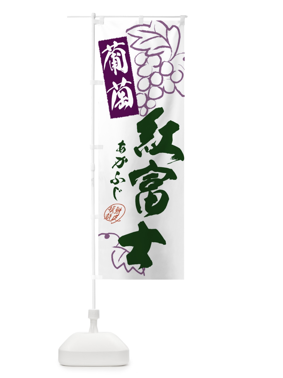 のぼり 紅富士・ぶどう・葡萄 のぼり旗 3FK4(デザイン【B】)