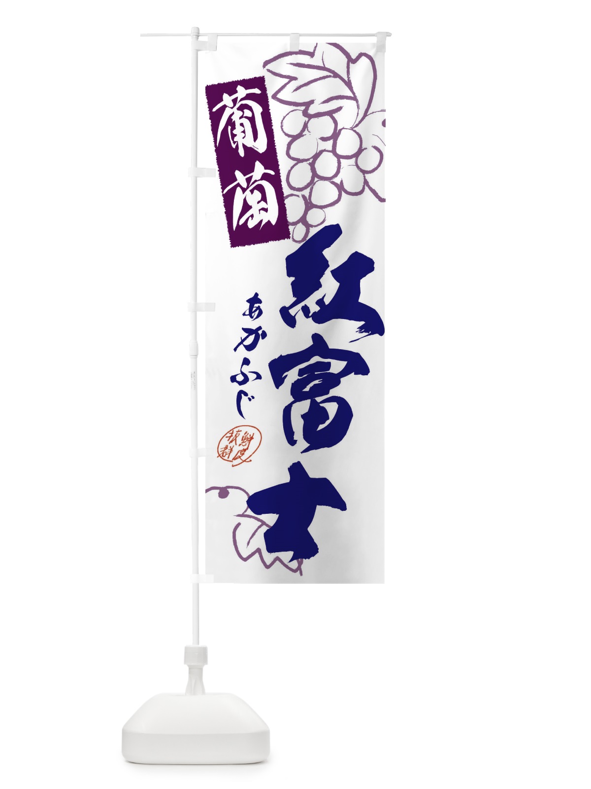 のぼり 紅富士・ぶどう・葡萄 のぼり旗 3FK4(デザイン【C】)