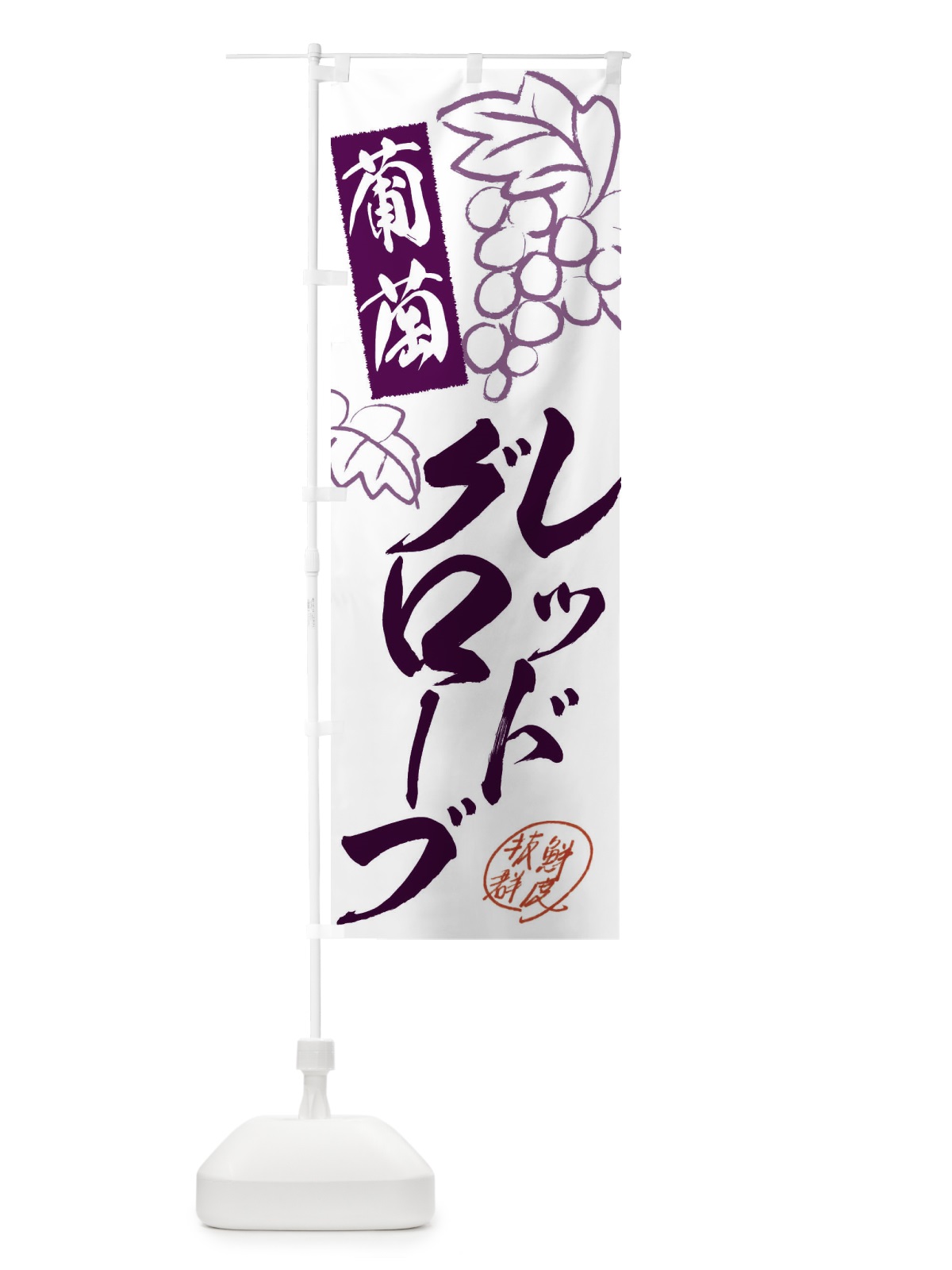 のぼり レッドグローブ・ぶどう・葡萄 のぼり旗 3FK5(デザイン【A】)