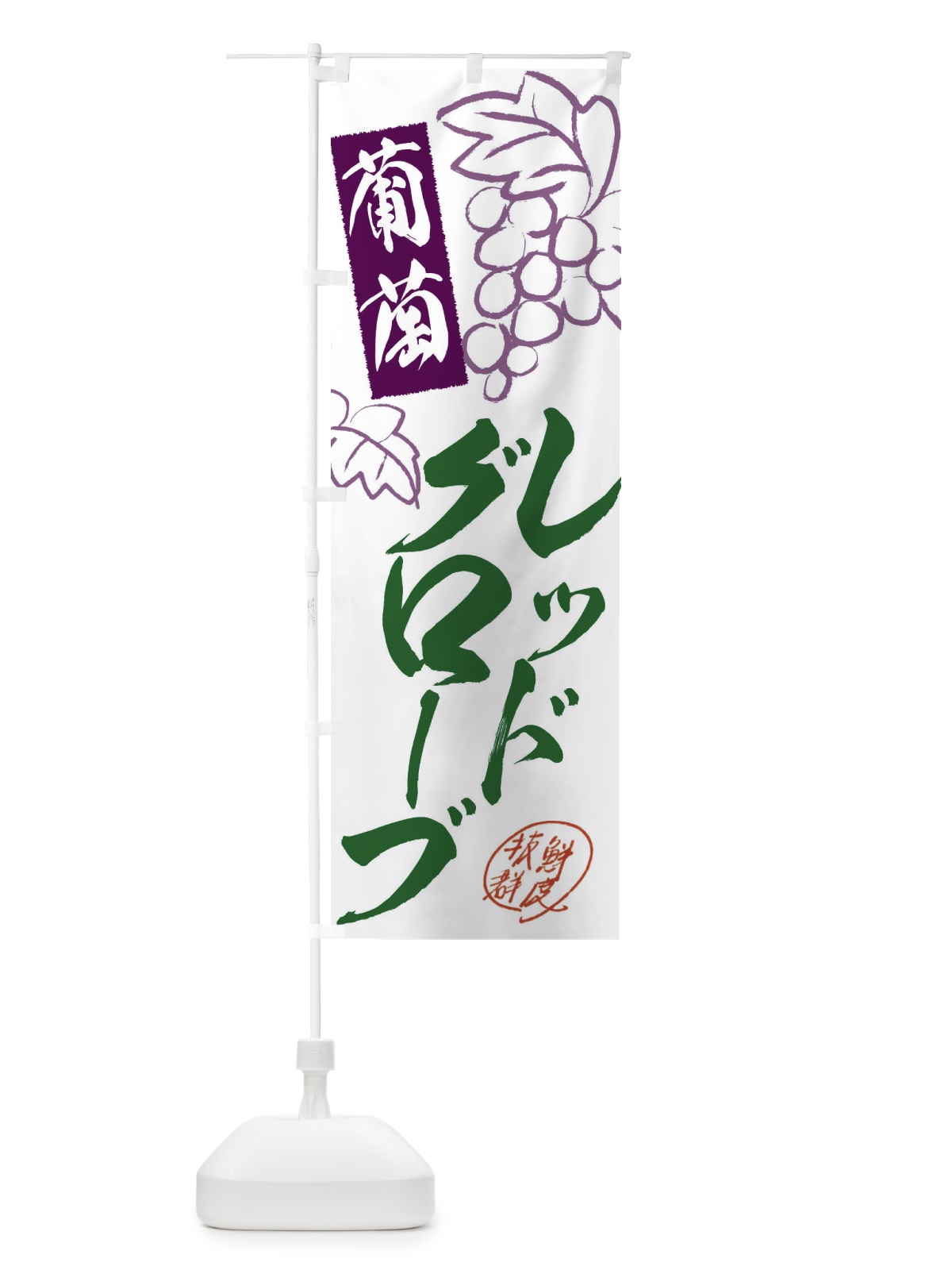 のぼり レッドグローブ・ぶどう・葡萄 のぼり旗 3FK5(デザイン【B】)
