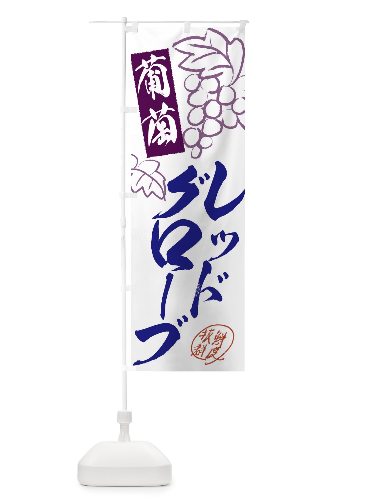 のぼり レッドグローブ・ぶどう・葡萄 のぼり旗 3FK5(デザイン【C】)