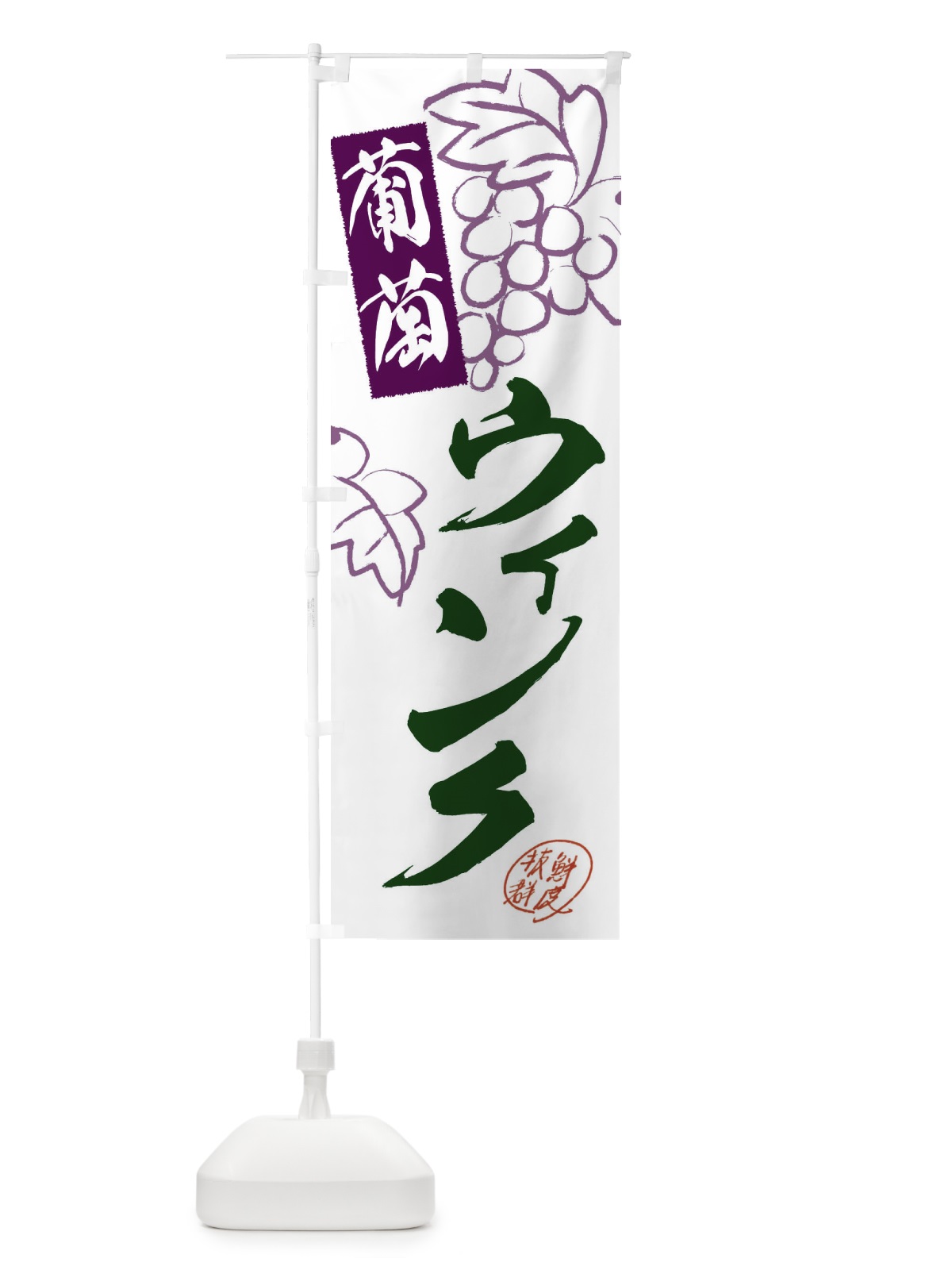 のぼり ウィンク・ぶどう・葡萄 のぼり旗 3FK7(デザイン【B】)