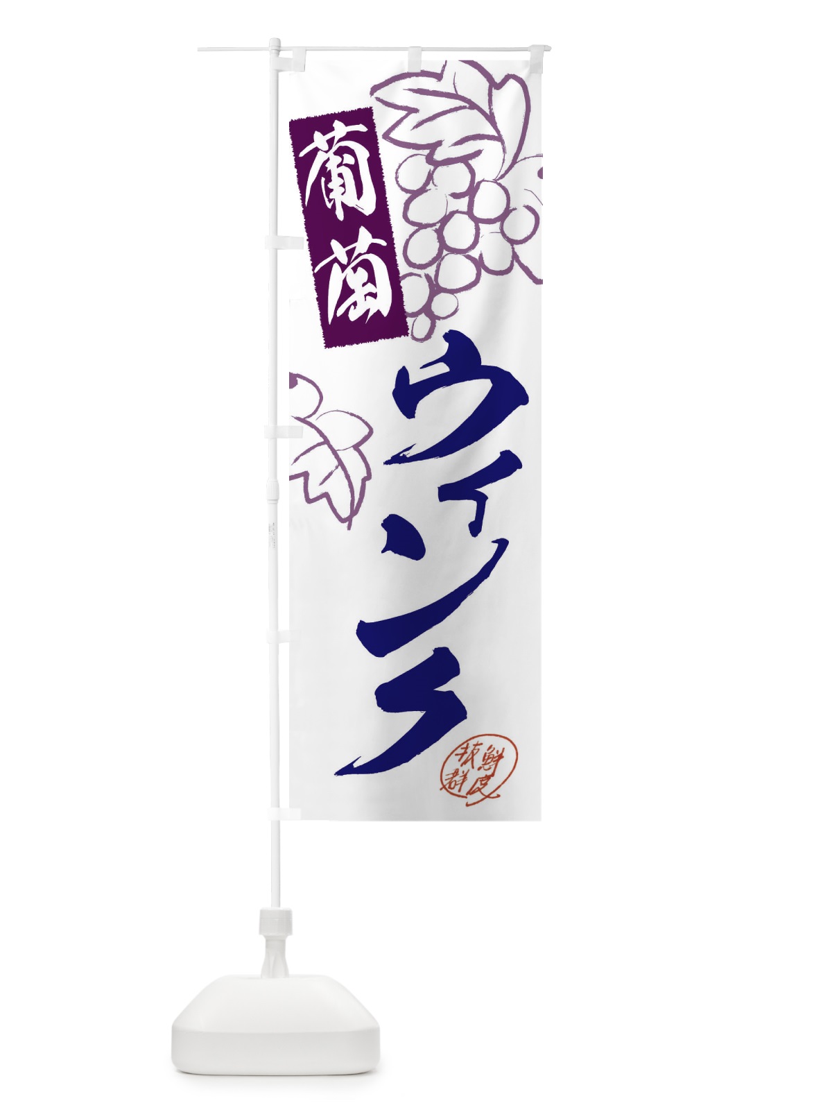 のぼり ウィンク・ぶどう・葡萄 のぼり旗 3FK7(デザイン【C】)