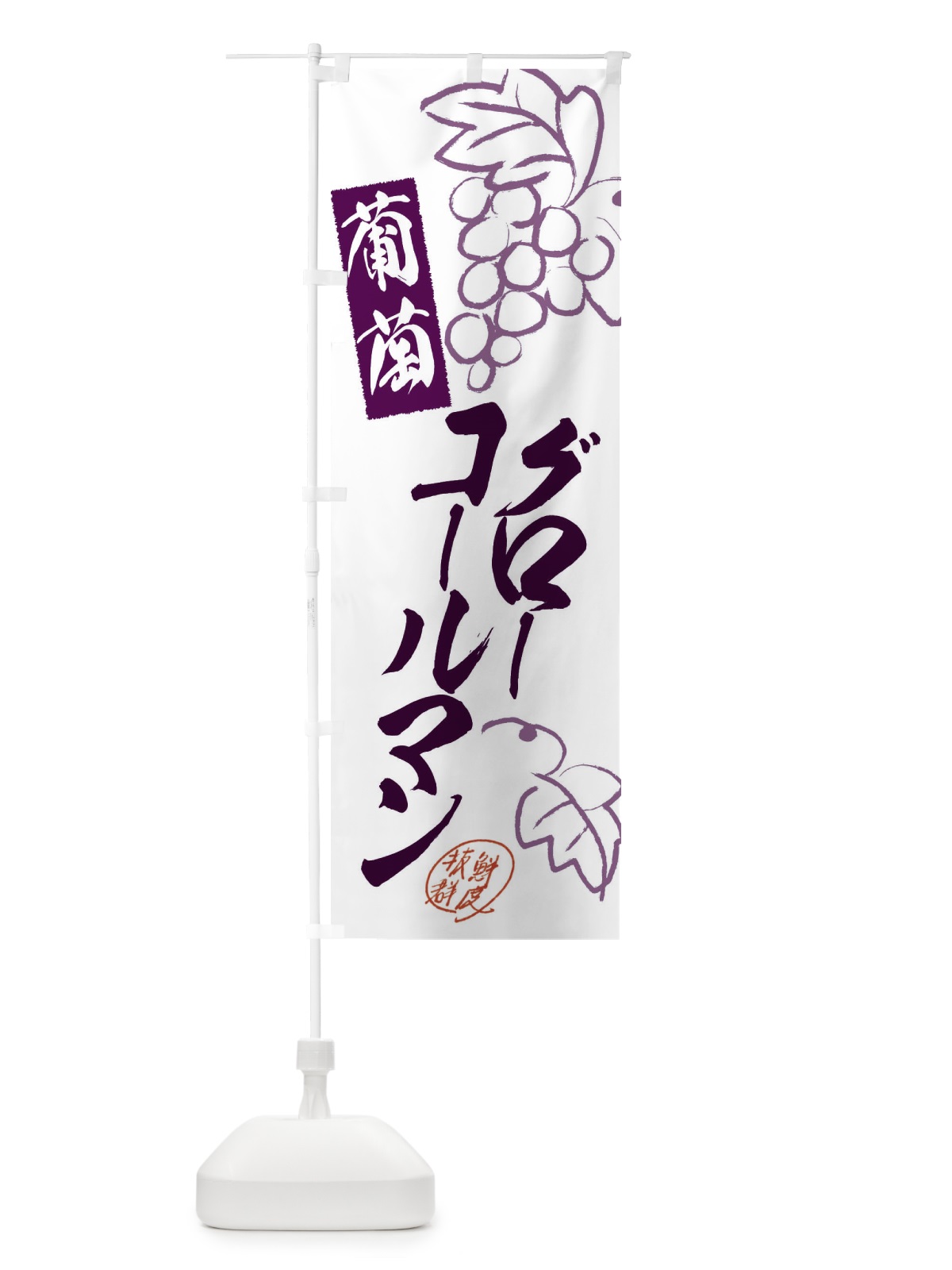 のぼり グローコールマン・ぶどう・葡萄 のぼり旗 3FK8(デザイン【A】)