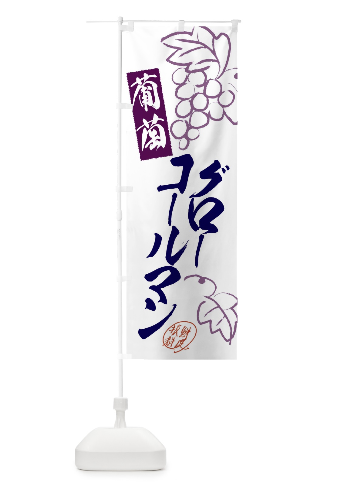 のぼり グローコールマン・ぶどう・葡萄 のぼり旗 3FK8(デザイン【B】)