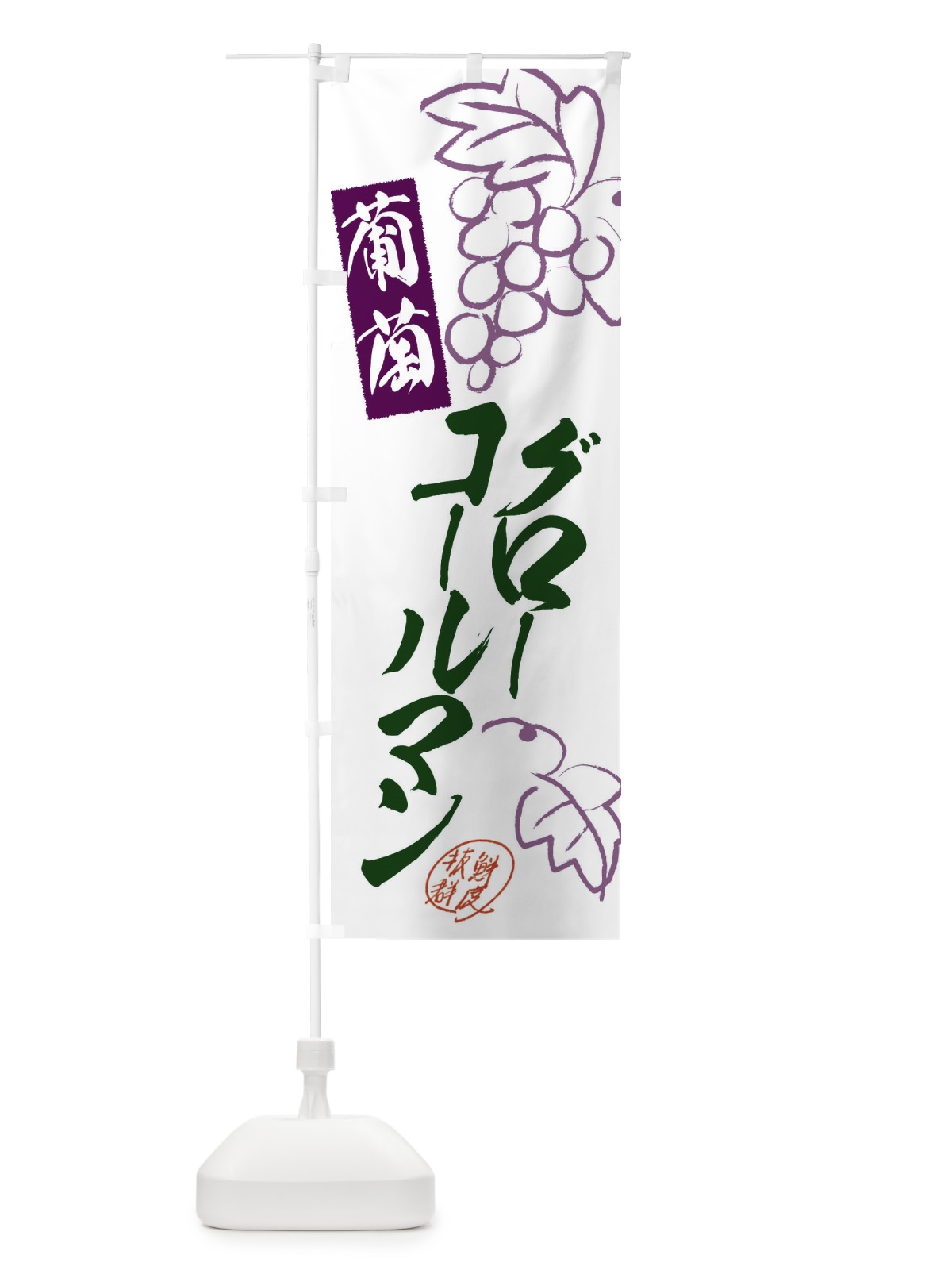 のぼり グローコールマン・ぶどう・葡萄 のぼり旗 3FK8(デザイン【C】)