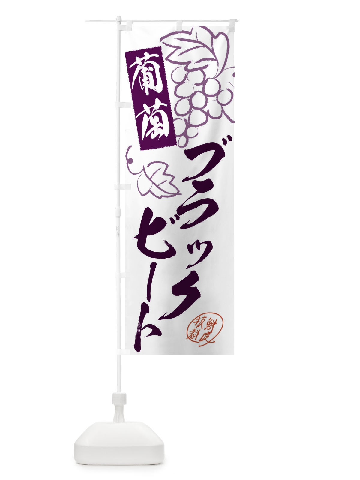 のぼり ブラックビート・ぶどう・葡萄 のぼり旗 3FKA(デザイン【A】)