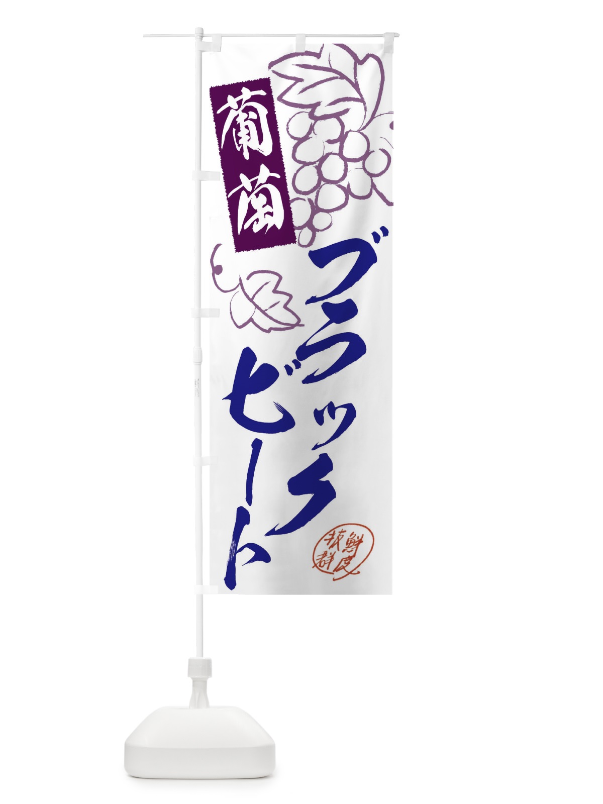 のぼり ブラックビート・ぶどう・葡萄 のぼり旗 3FKA(デザイン【B】)