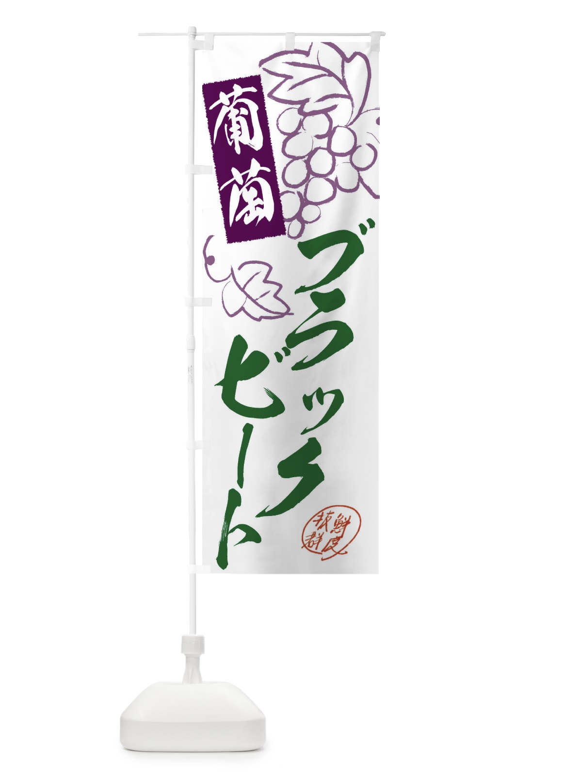 のぼり ブラックビート・ぶどう・葡萄 のぼり旗 3FKA(デザイン【C】)