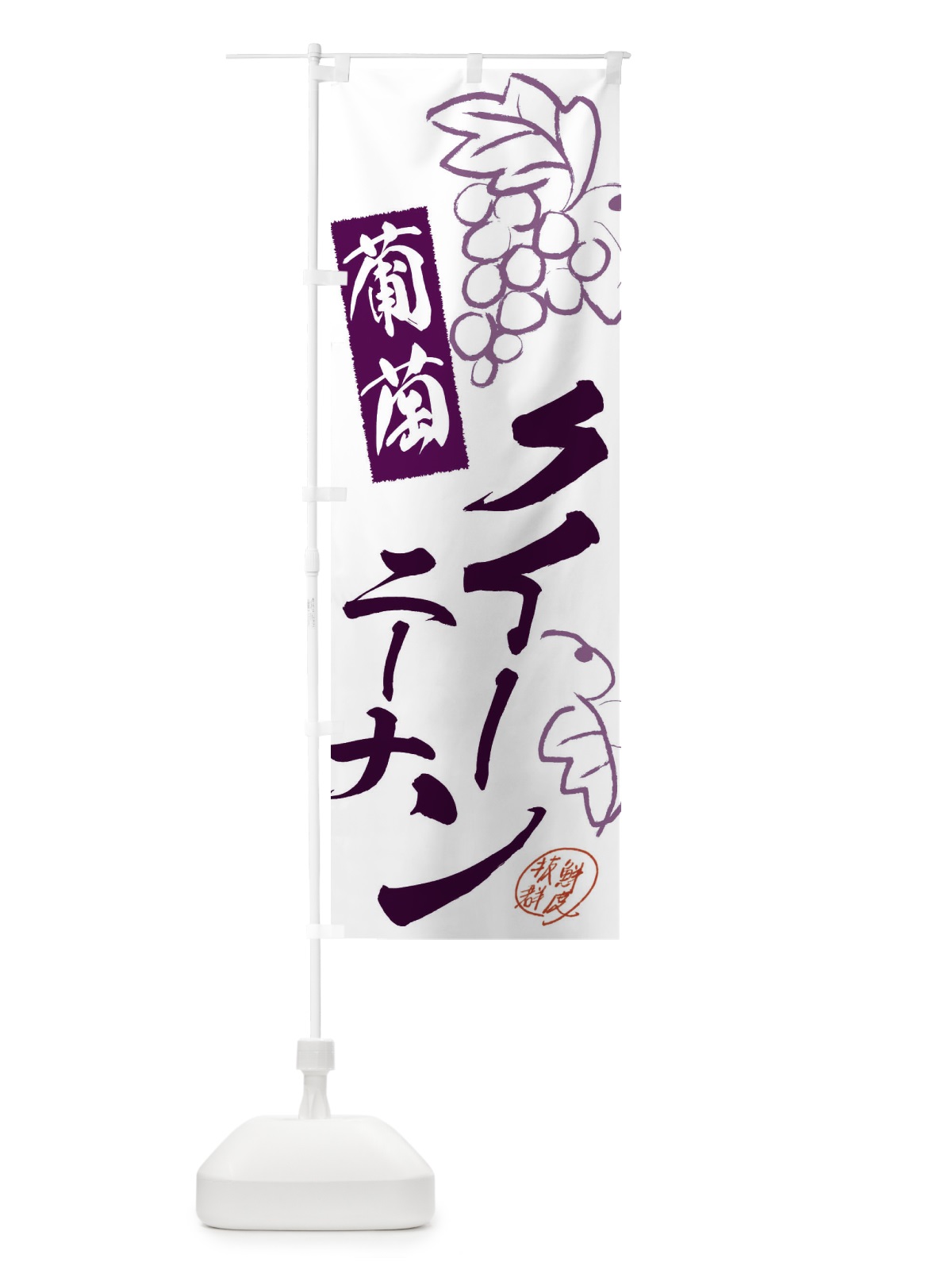 のぼり クイーンニーナ・ぶどう・葡萄 のぼり旗 3FKC(デザイン【A】)