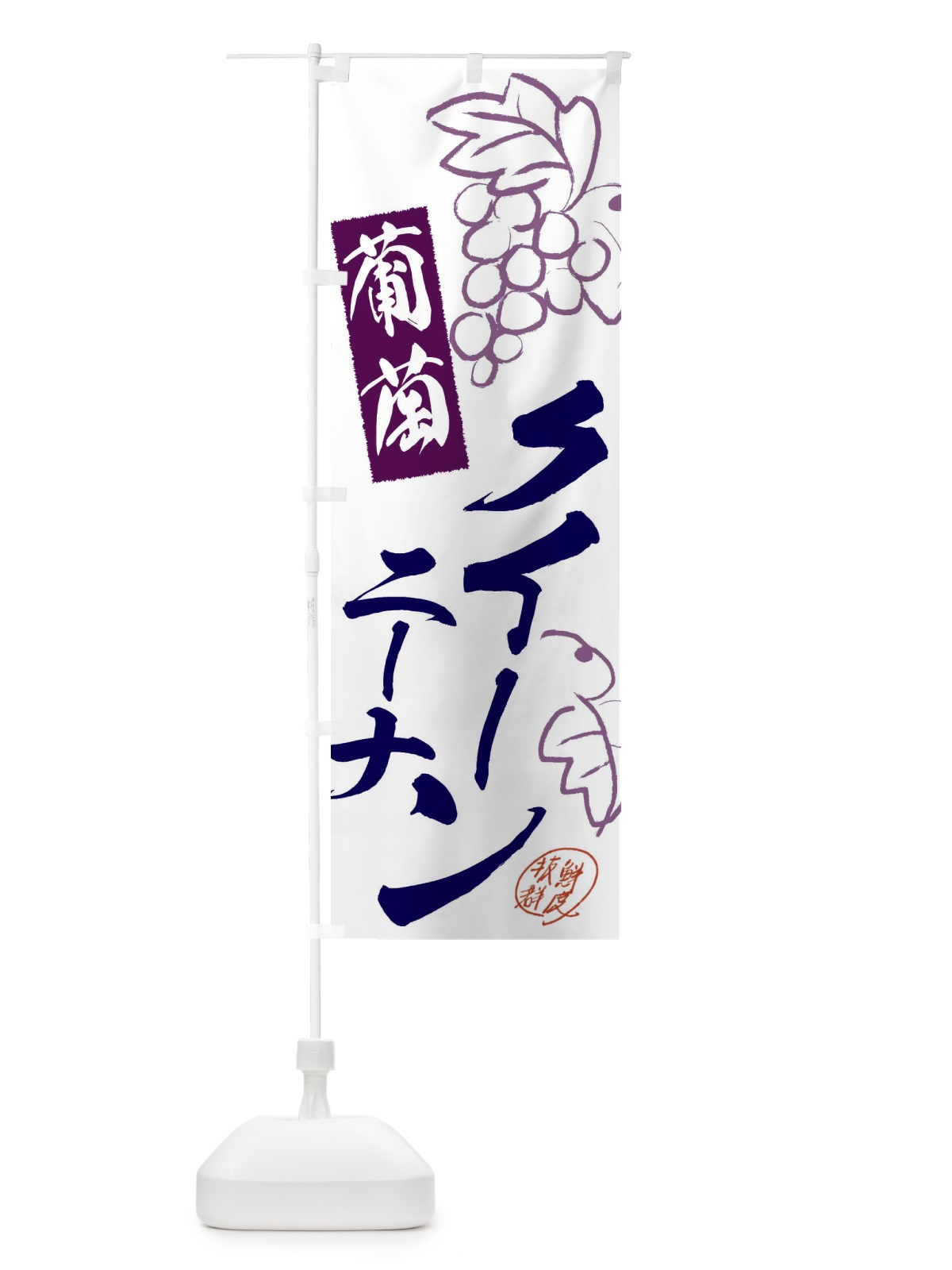 のぼり クイーンニーナ・ぶどう・葡萄 のぼり旗 3FKC(デザイン【C】)