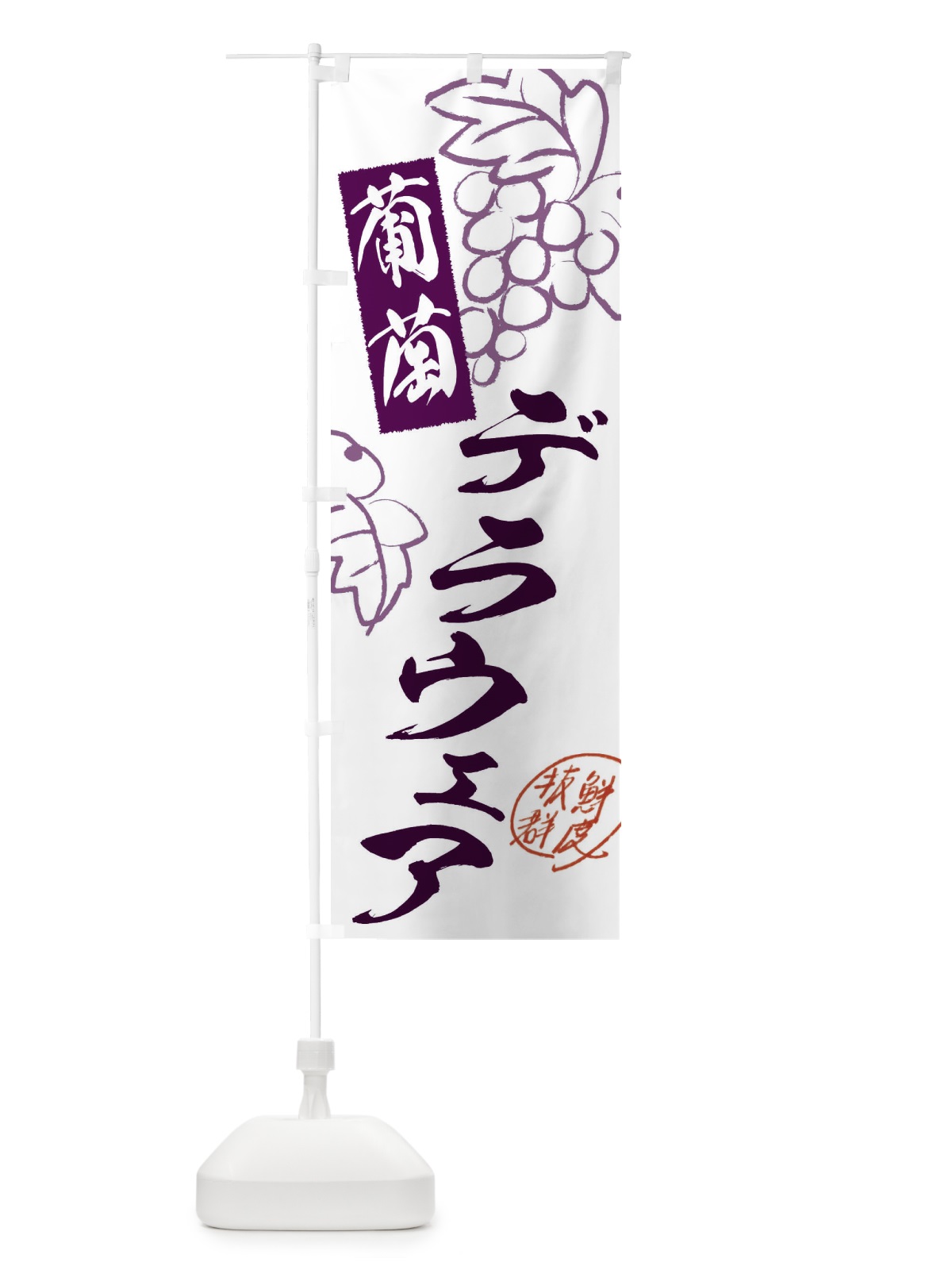 のぼり デラウェア・ぶどう・葡萄 のぼり旗 3FKE(デザイン【A】)