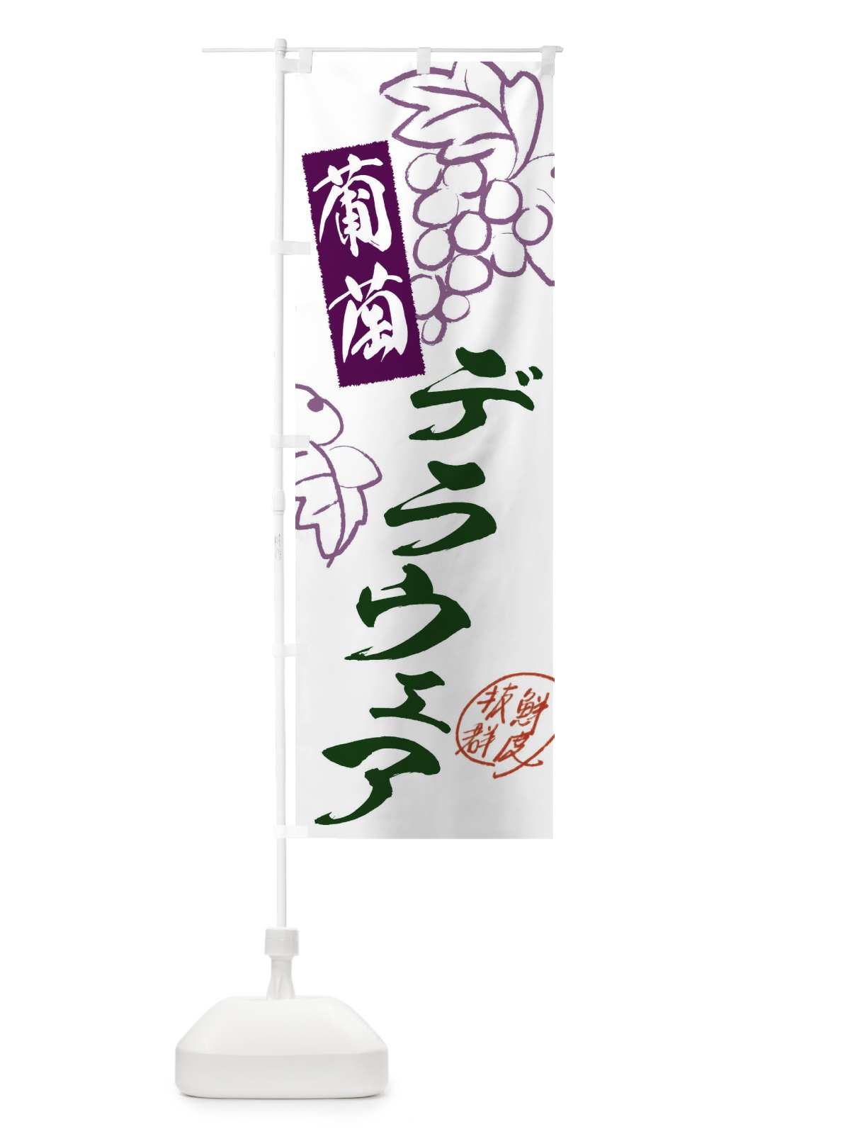 のぼり デラウェア・ぶどう・葡萄 のぼり旗 3FKE(デザイン【B】)
