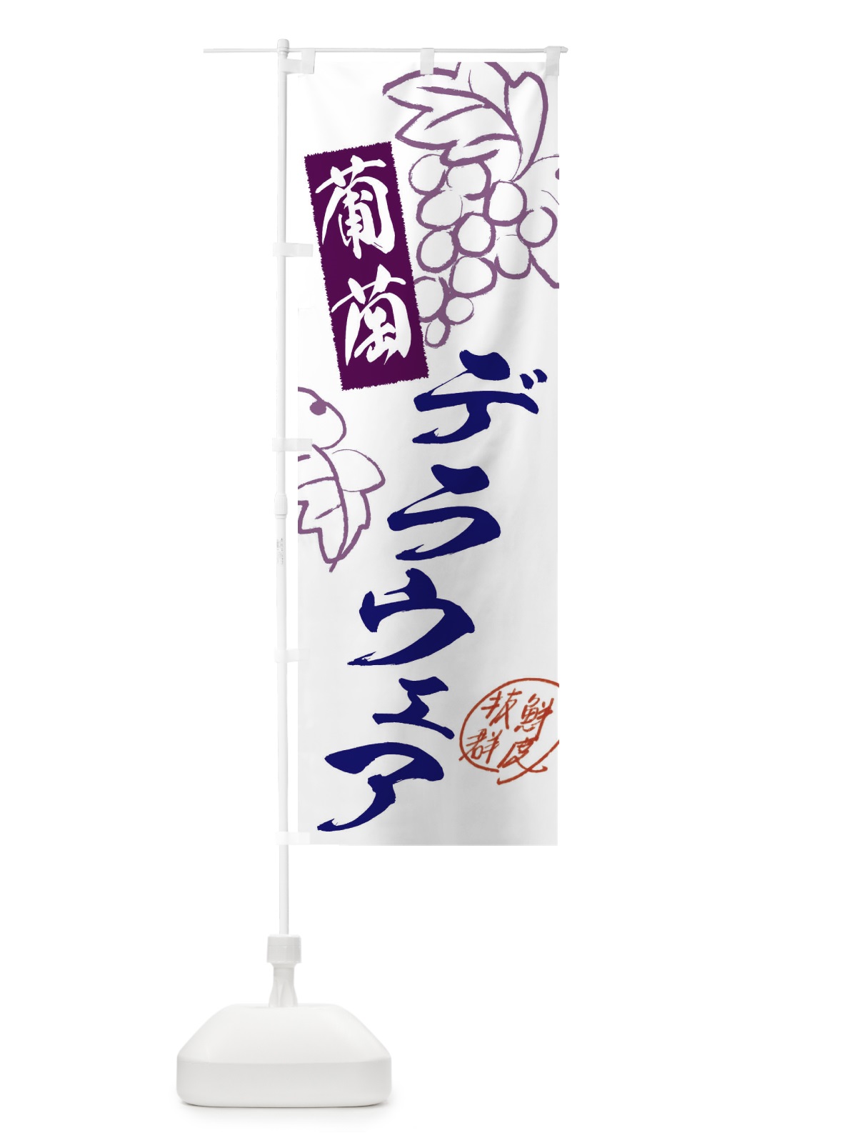 のぼり デラウェア・ぶどう・葡萄 のぼり旗 3FKE(デザイン【C】)