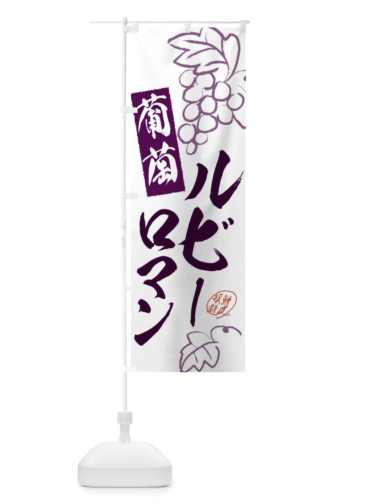 のぼり ルビーロマン・ぶどう・葡萄 のぼり旗 3FKF(デザイン【A】)
