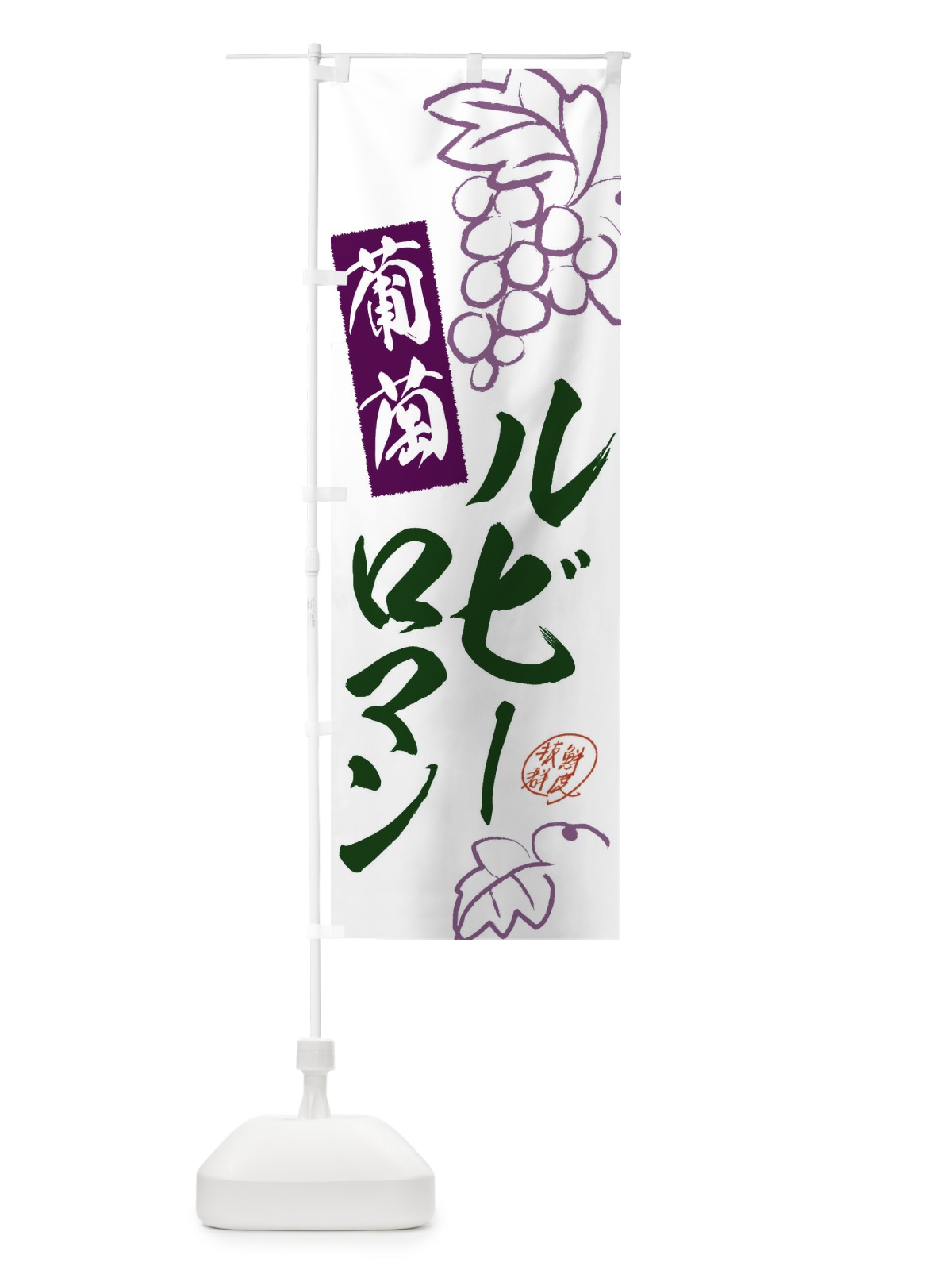 のぼり ルビーロマン・ぶどう・葡萄 のぼり旗 3FKF(デザイン【B】)