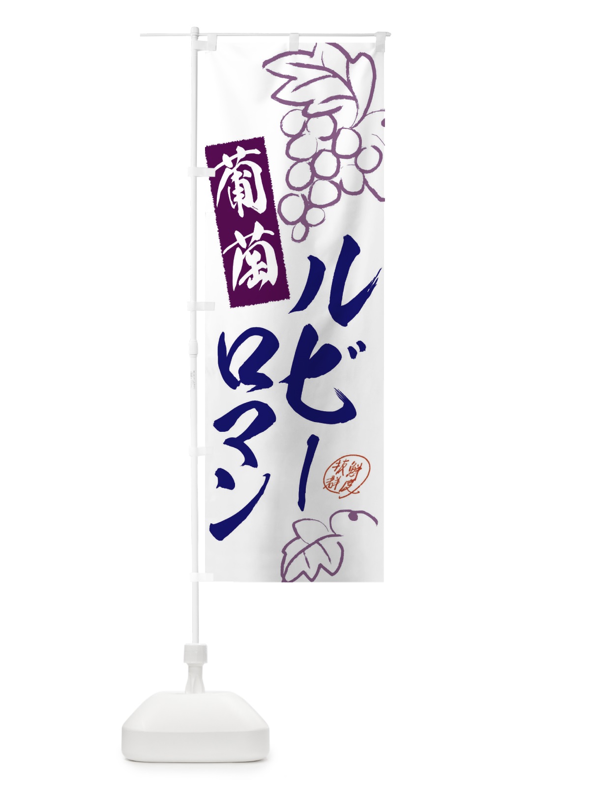 のぼり ルビーロマン・ぶどう・葡萄 のぼり旗 3FKF(デザイン【C】)