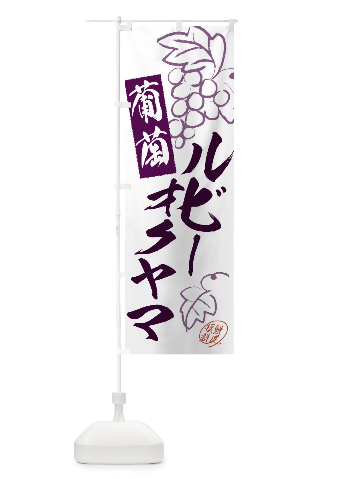 のぼり ルビーオクヤマ・ぶどう・葡萄 のぼり旗 3FKG(デザイン【A】)