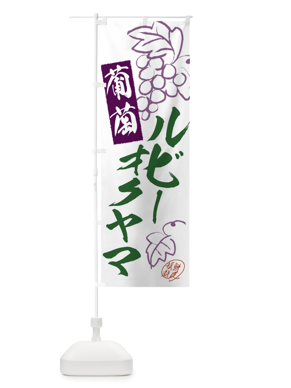 のぼり ルビーオクヤマ・ぶどう・葡萄 のぼり旗 3FKG(デザイン【B】)