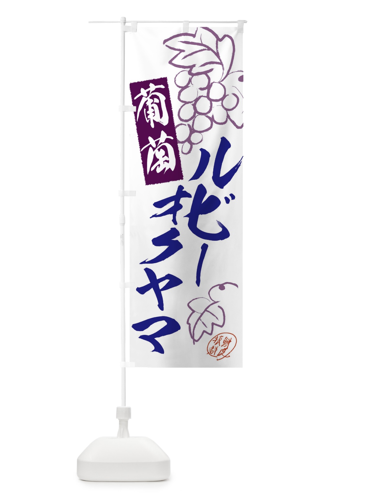 のぼり ルビーオクヤマ・ぶどう・葡萄 のぼり旗 3FKG(デザイン【C】)
