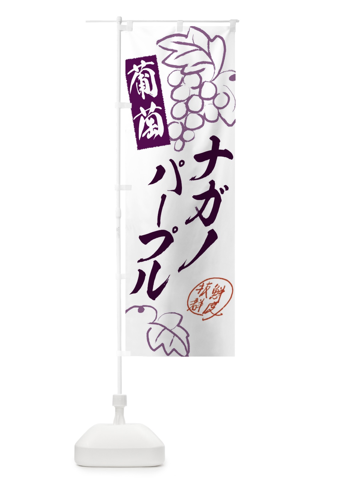 のぼり ナガノパープル・ぶどう・葡萄 のぼり旗 3FKH(デザイン【A】)