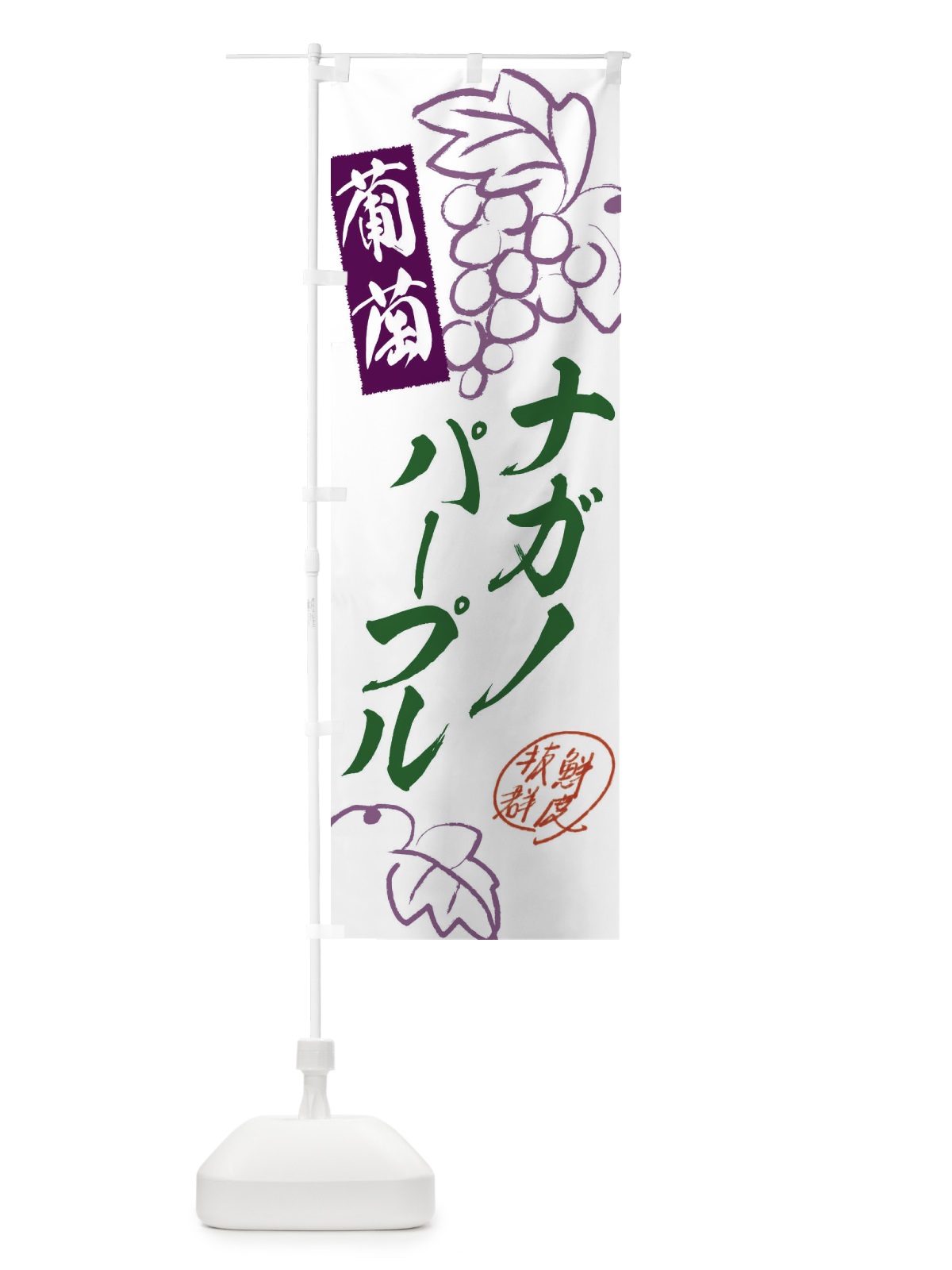 のぼり ナガノパープル・ぶどう・葡萄 のぼり旗 3FKH(デザイン【B】)