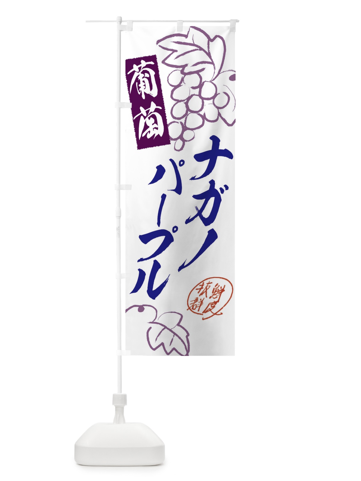 のぼり ナガノパープル・ぶどう・葡萄 のぼり旗 3FKH(デザイン【C】)