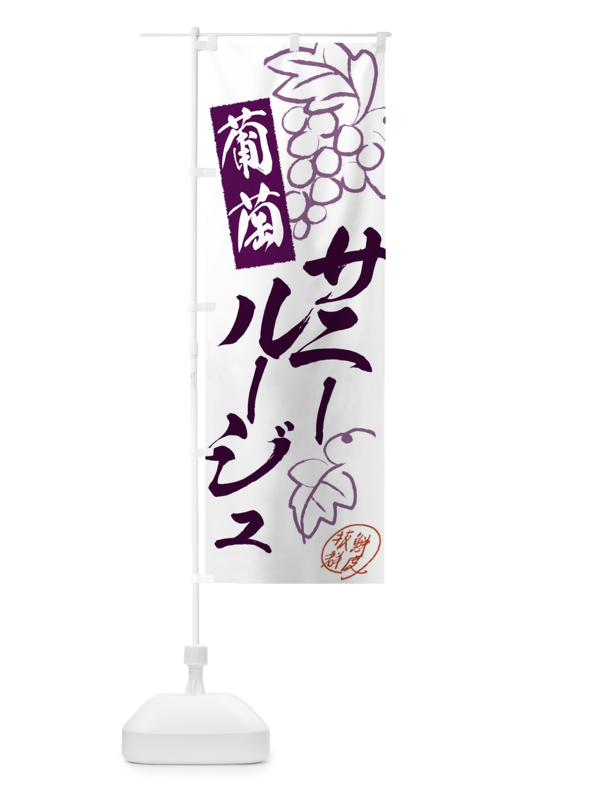 のぼり サニールージュ・ぶどう・葡萄 のぼり旗 3FKJ(デザイン【A】)