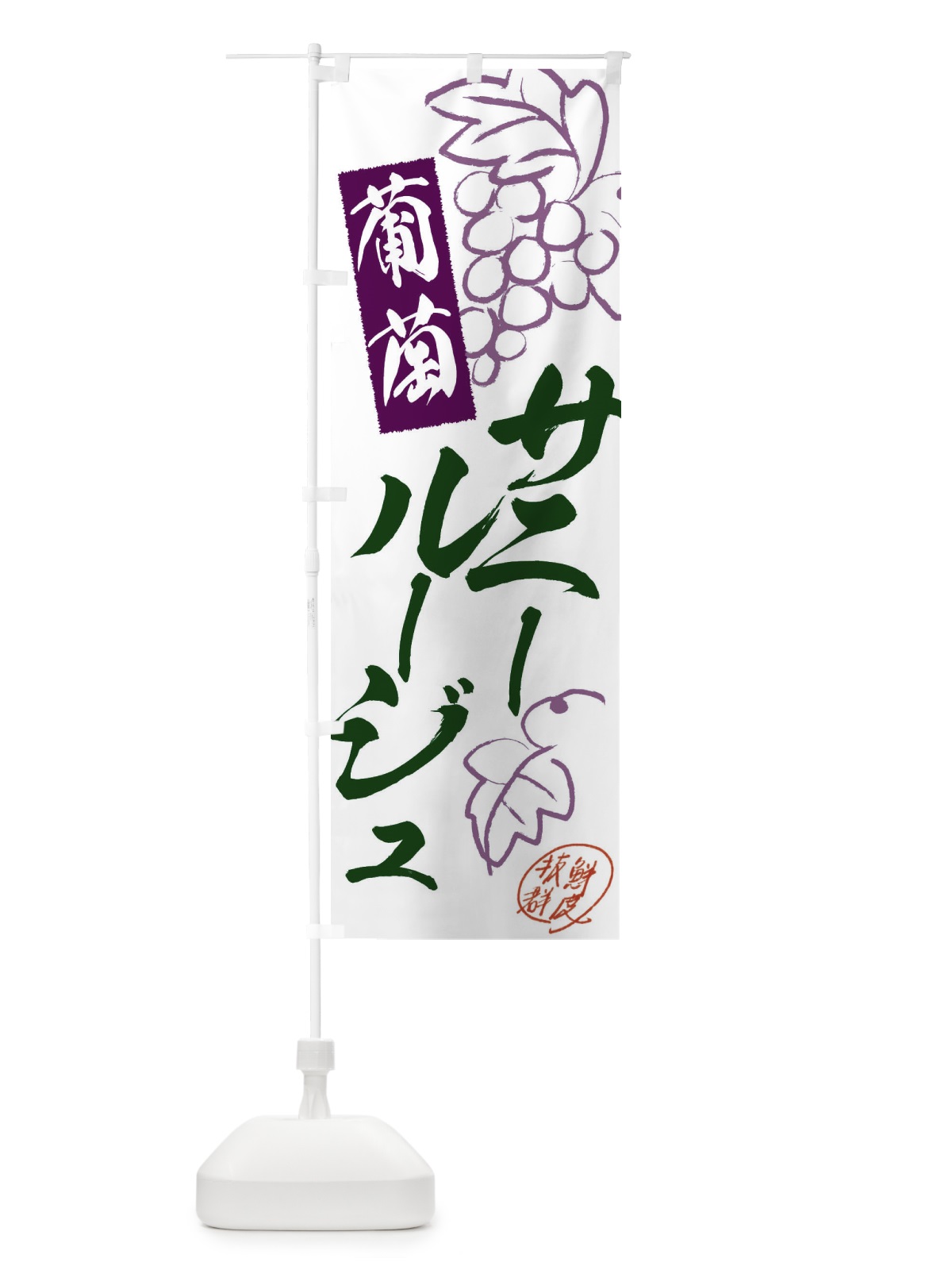 のぼり サニールージュ・ぶどう・葡萄 のぼり旗 3FKJ(デザイン【B】)