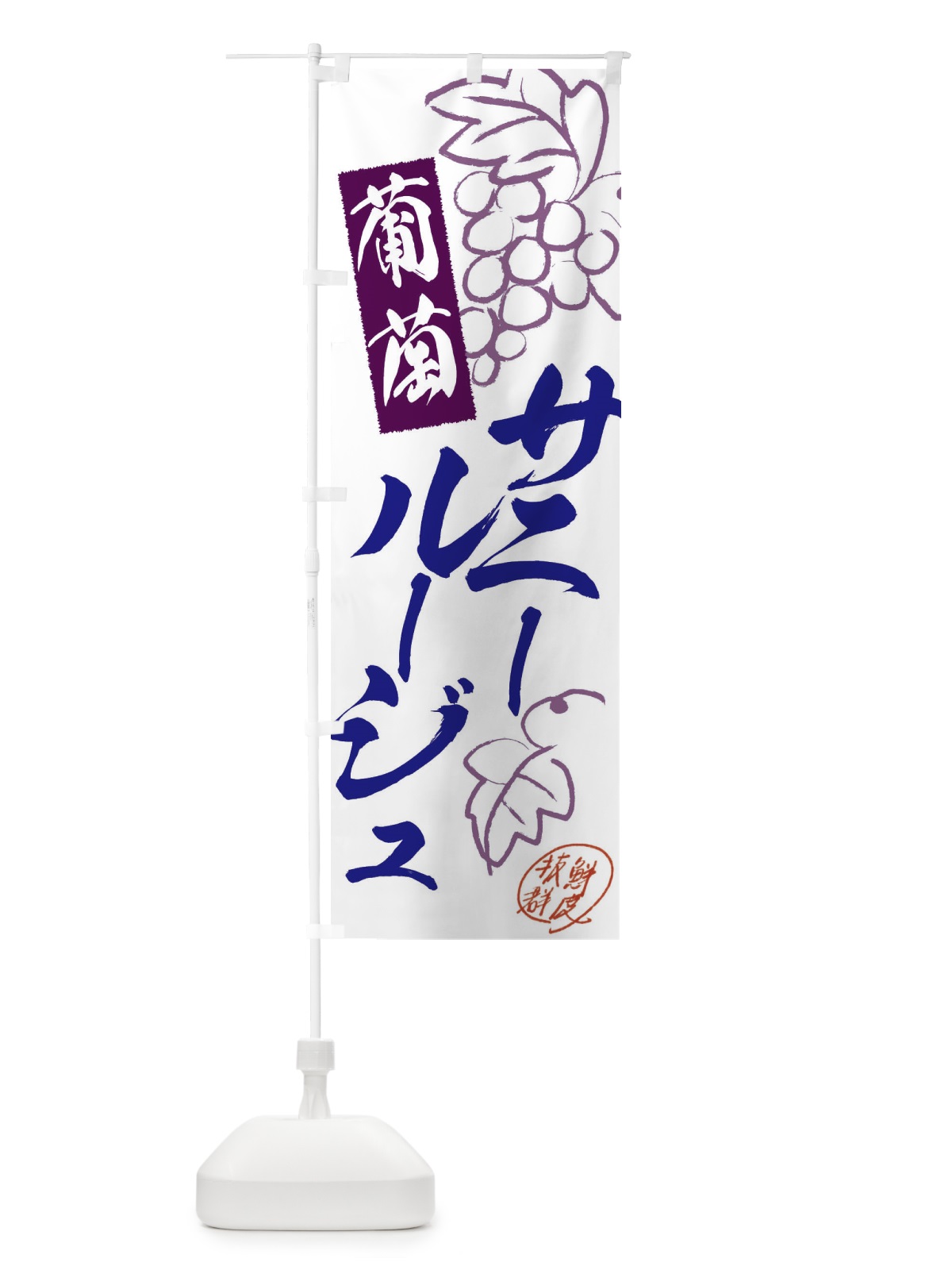 のぼり サニールージュ・ぶどう・葡萄 のぼり旗 3FKJ(デザイン【C】)