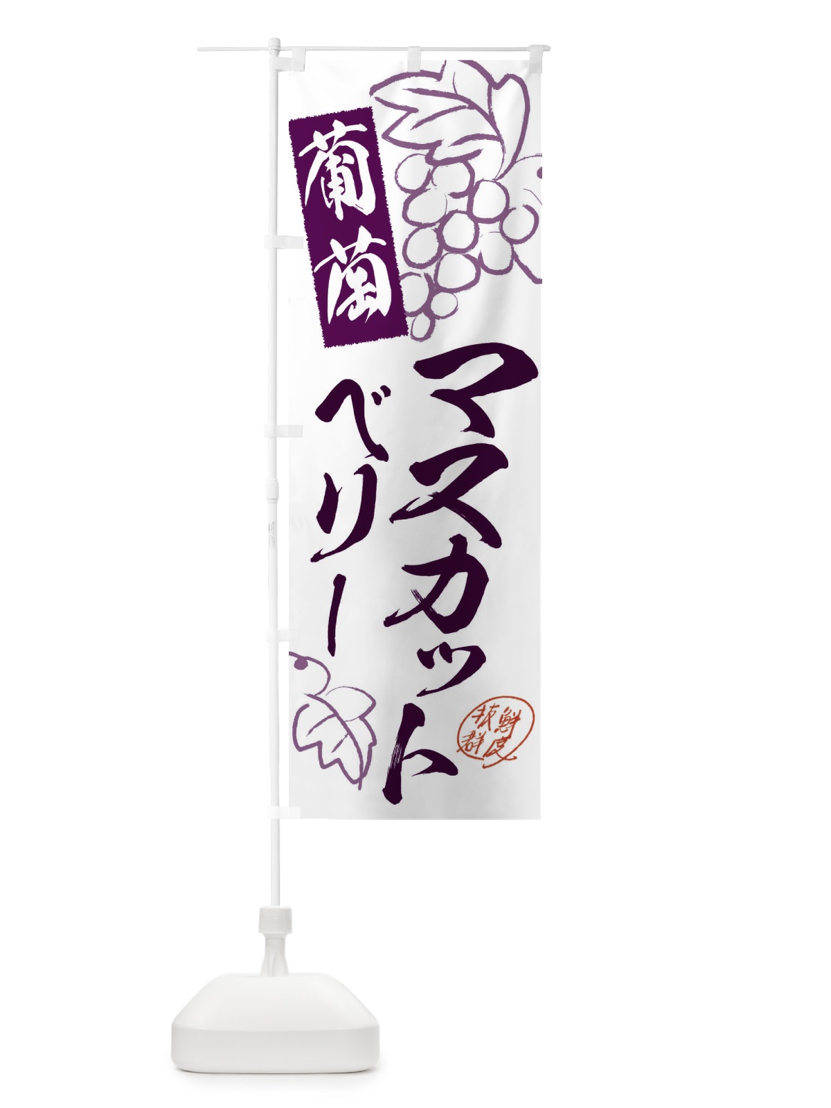のぼり マスカットベリーA・ぶどう・葡萄 のぼり旗 3FKL(デザイン【A】)