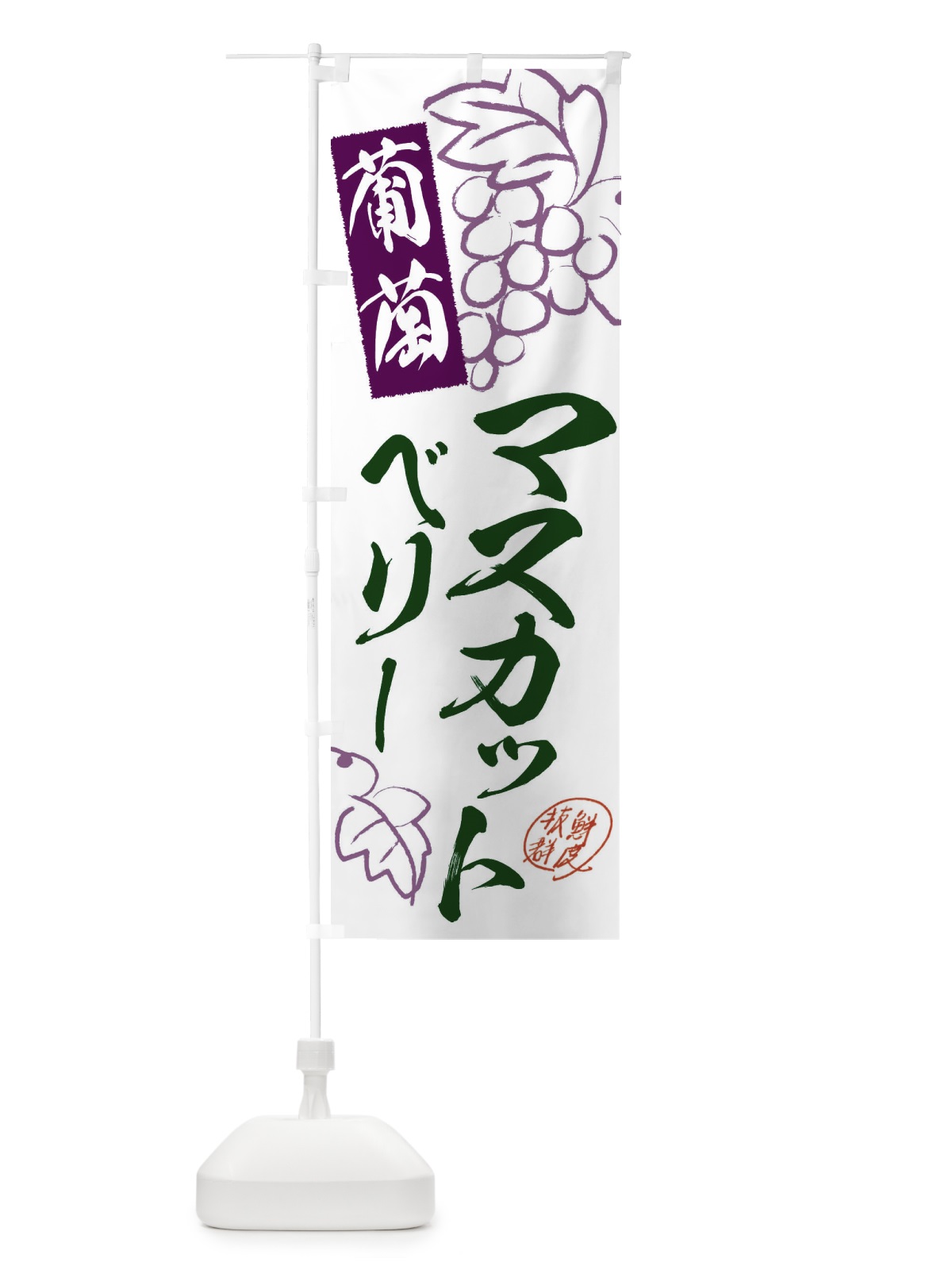 のぼり マスカットベリーA・ぶどう・葡萄 のぼり旗 3FKL(デザイン【B】)