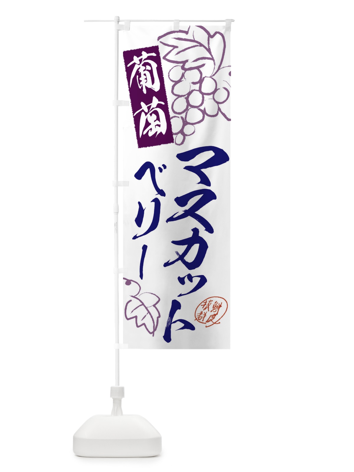 のぼり マスカットベリーA・ぶどう・葡萄 のぼり旗 3FKL(デザイン【C】)