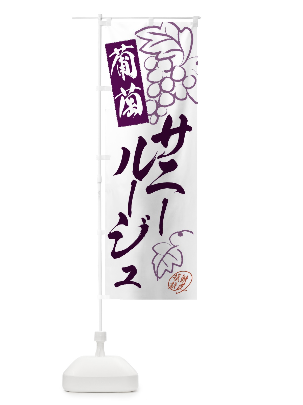 のぼり サニールージュ・ぶどう・葡萄 のぼり旗 3FKN(デザイン【A】)
