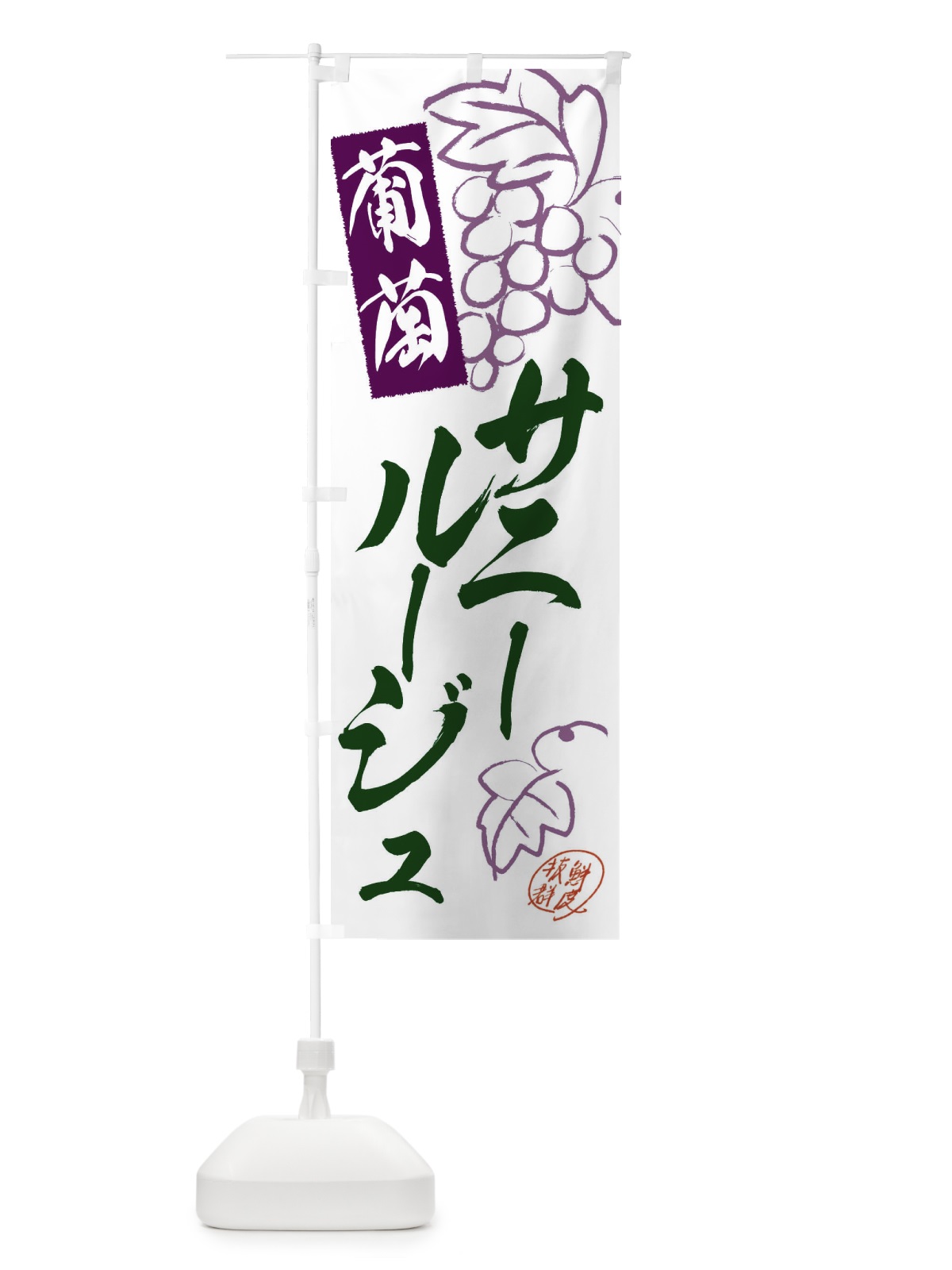 のぼり サニールージュ・ぶどう・葡萄 のぼり旗 3FKN(デザイン【B】)